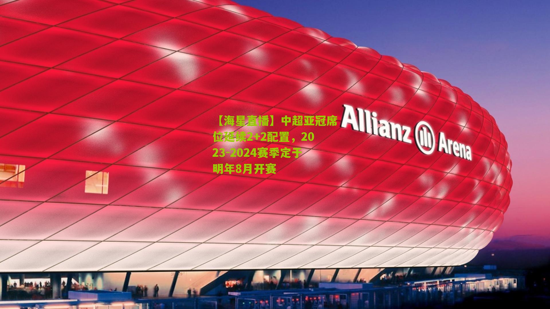 中超亚冠席位延续2+2配置，2023-2024赛季定于明年8月开赛