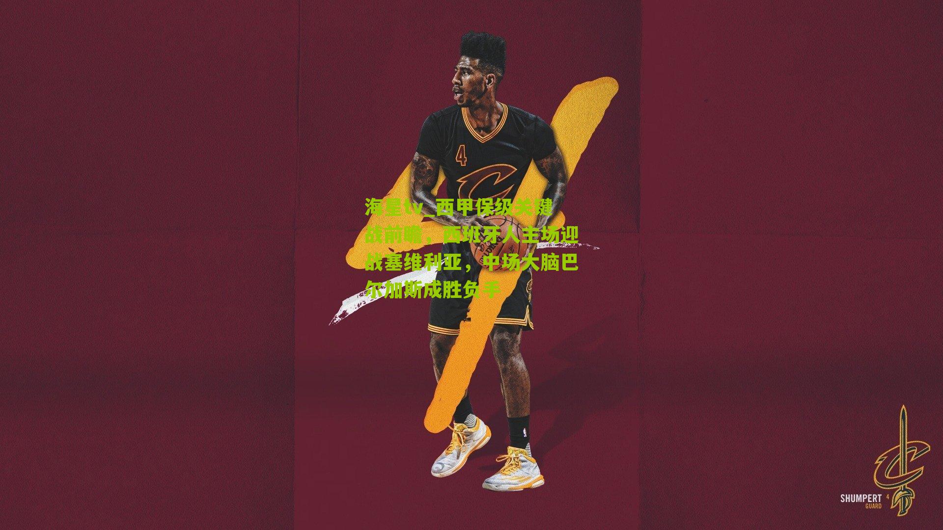 西甲保级关键战前瞻,西班牙人主场迎战塞维利亚,中场大脑巴尔加斯成胜负手