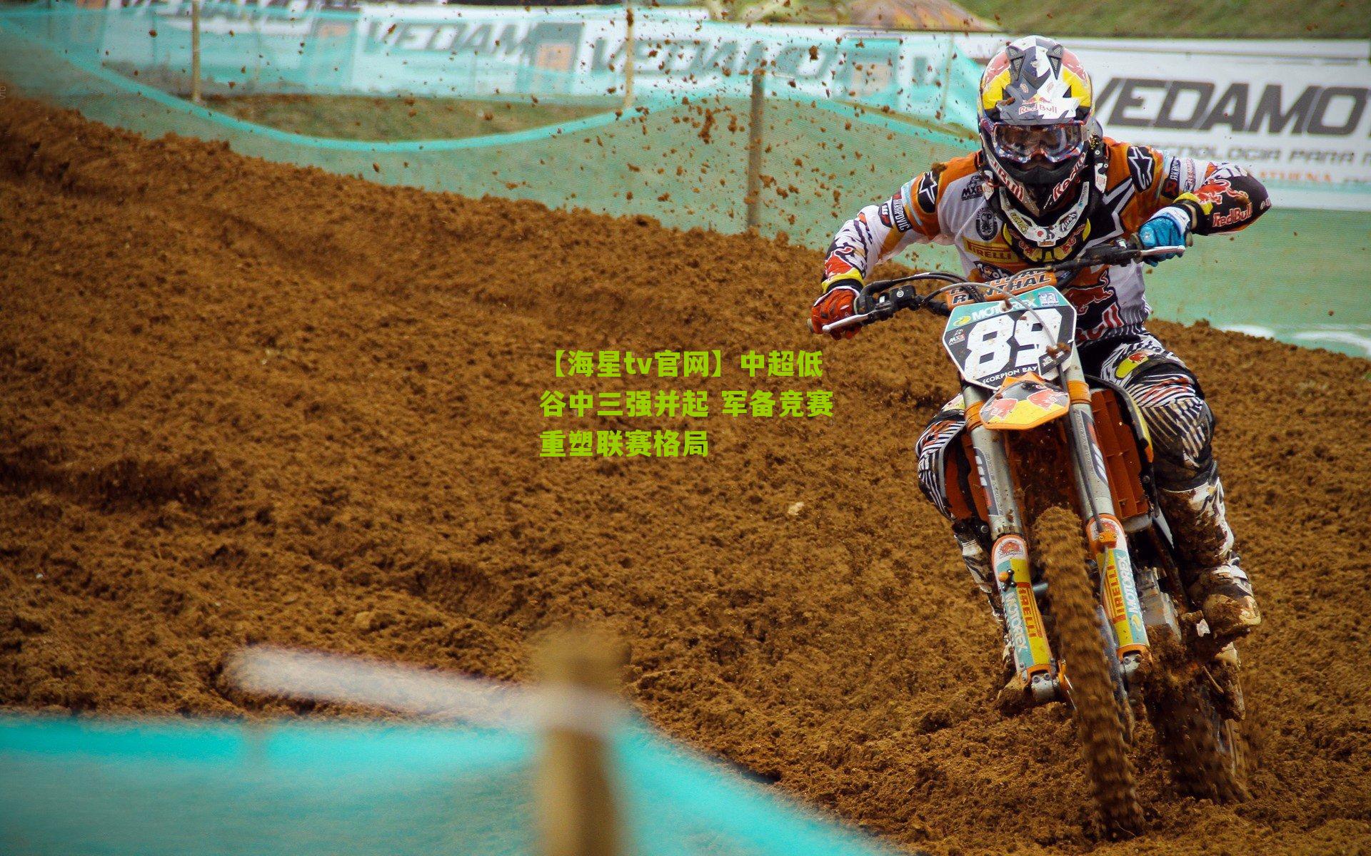 中超低谷中三强并起 军备竞赛重塑联赛格局