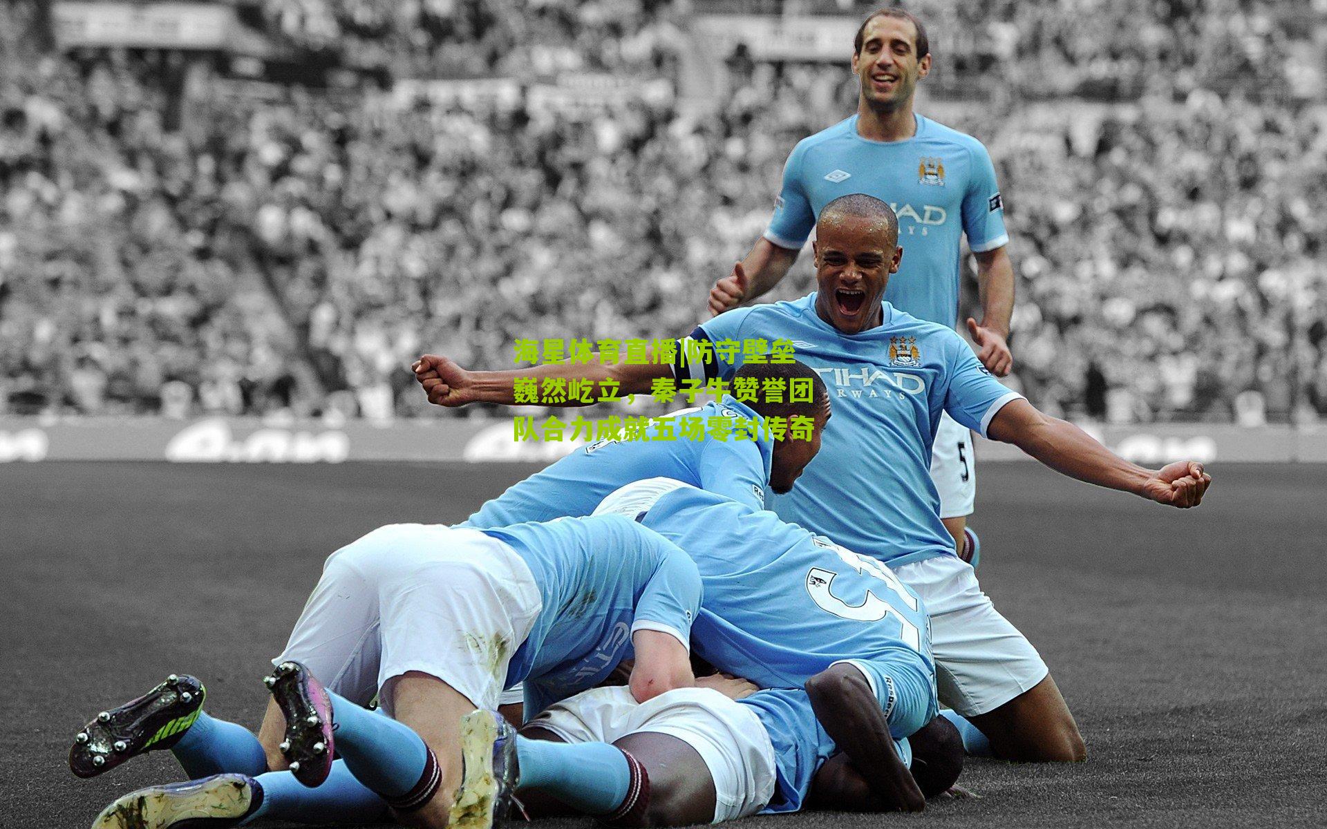 防守壁垒巍然屹立，秦子牛赞誉团队合力成就五场零封传奇