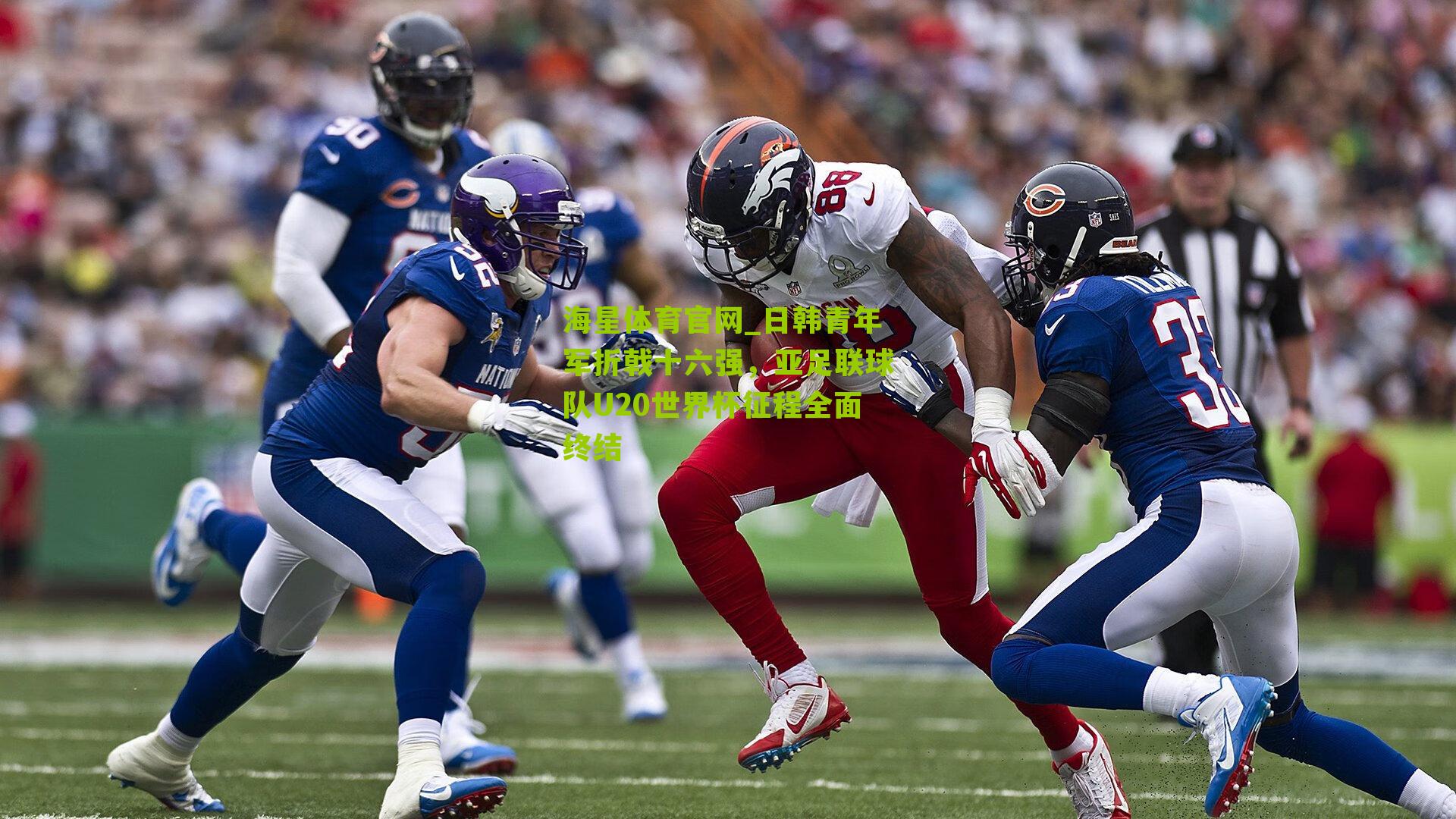 日韩青年军折戟十六强,亚足联球队U20世界杯征程全面终结