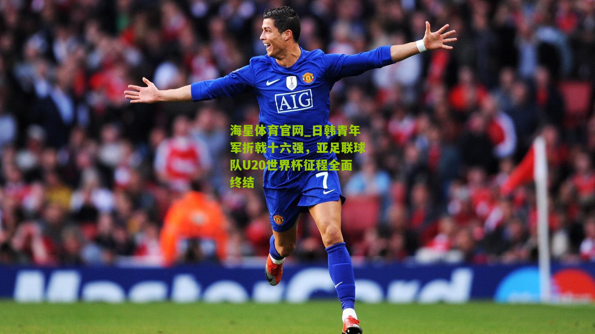 日韩青年军折戟十六强,亚足联球队U20世界杯征程全面终结