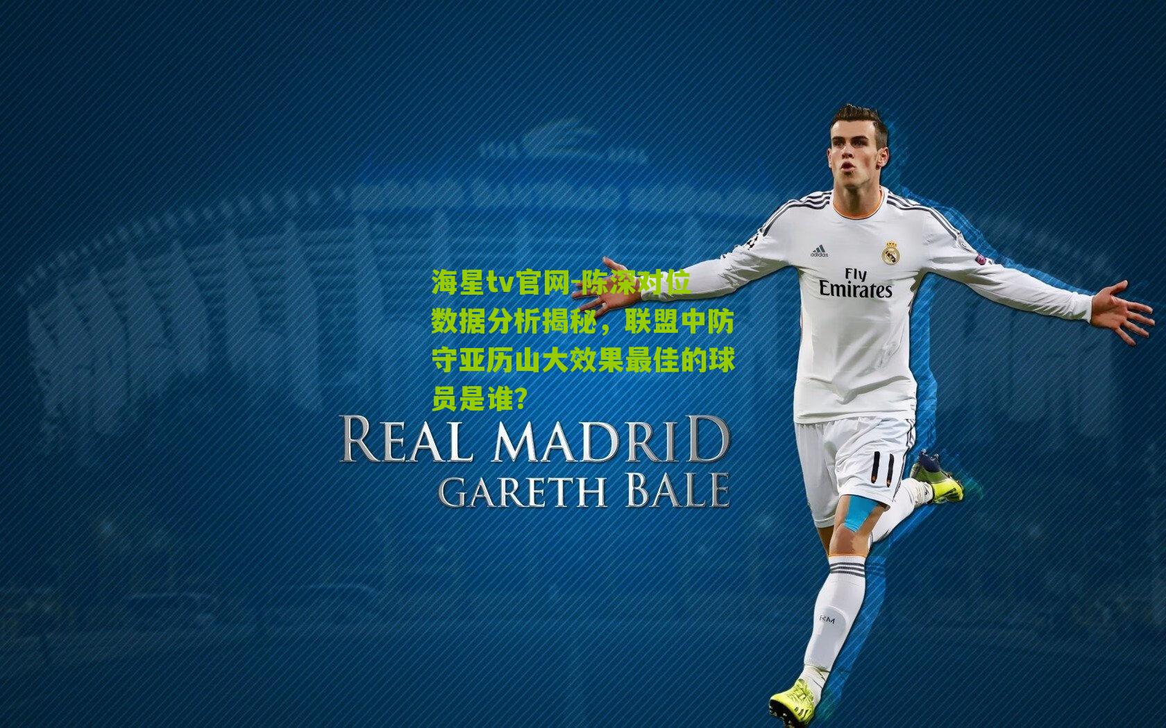 陈深对位数据分析揭秘，联盟中防守亚历山大效果最佳的球员是谁？