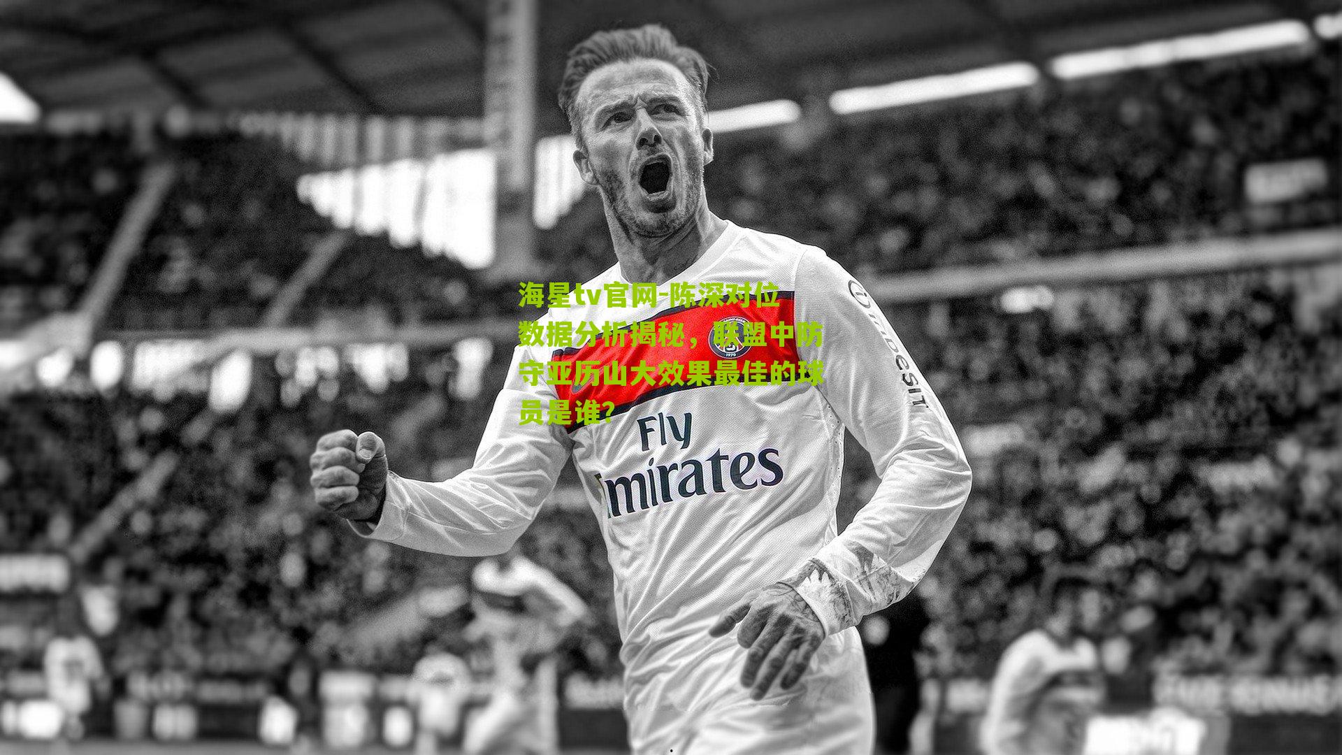 陈深对位数据分析揭秘，联盟中防守亚历山大效果最佳的球员是谁？