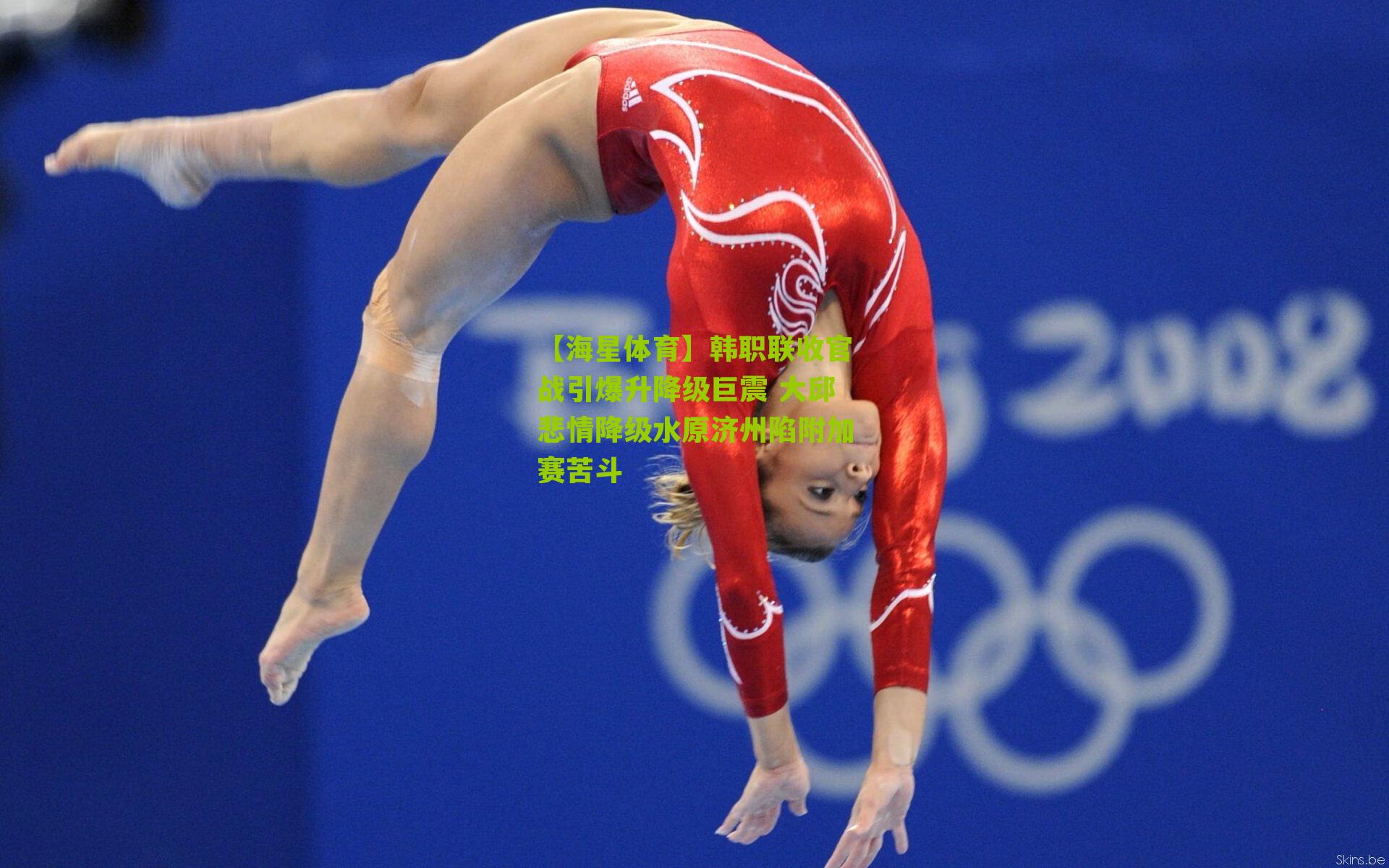 韩职联收官战引爆升降级巨震 大邱悲情降级水原济州陷附加赛苦斗