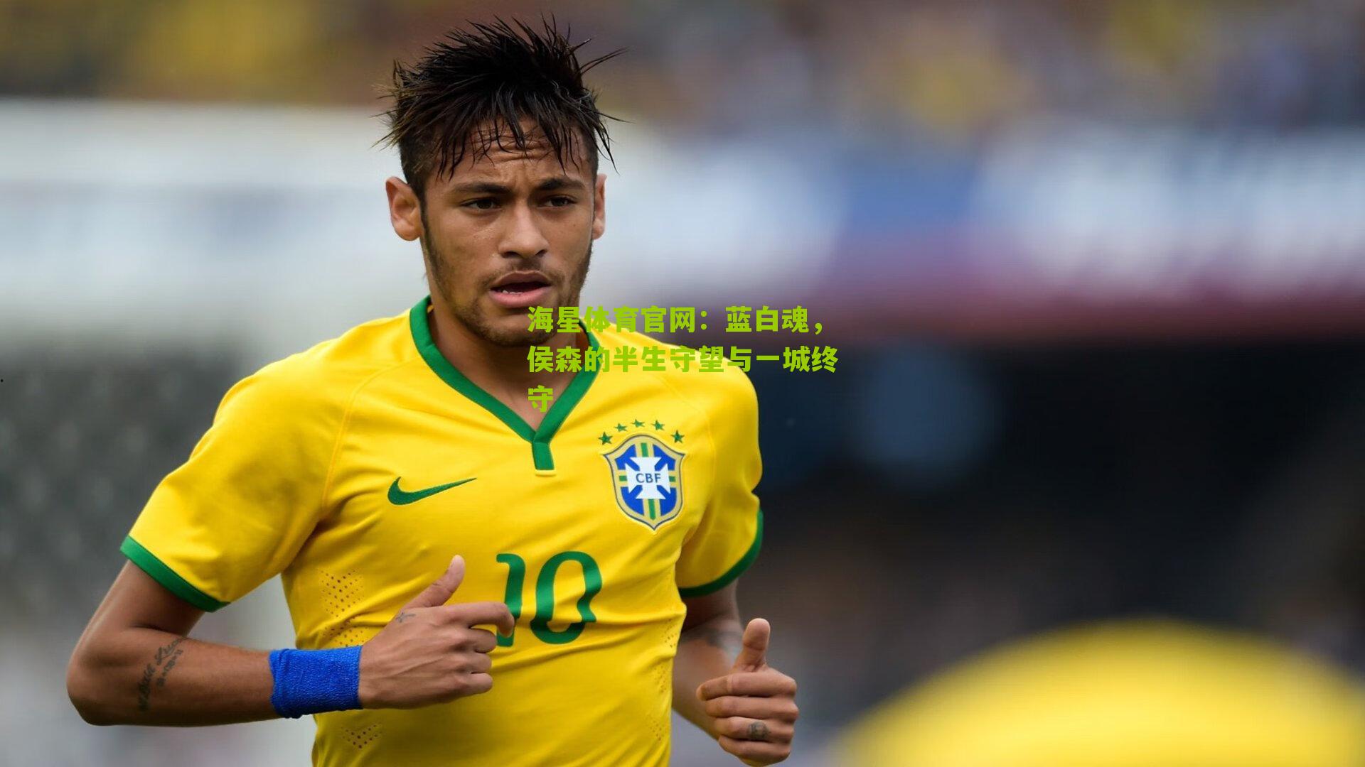 蓝白魂，侯森的半生守望与一城终守