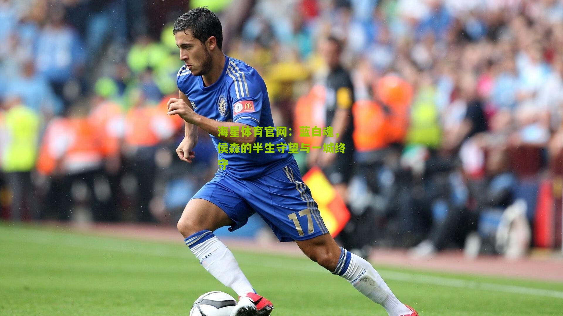 蓝白魂，侯森的半生守望与一城终守