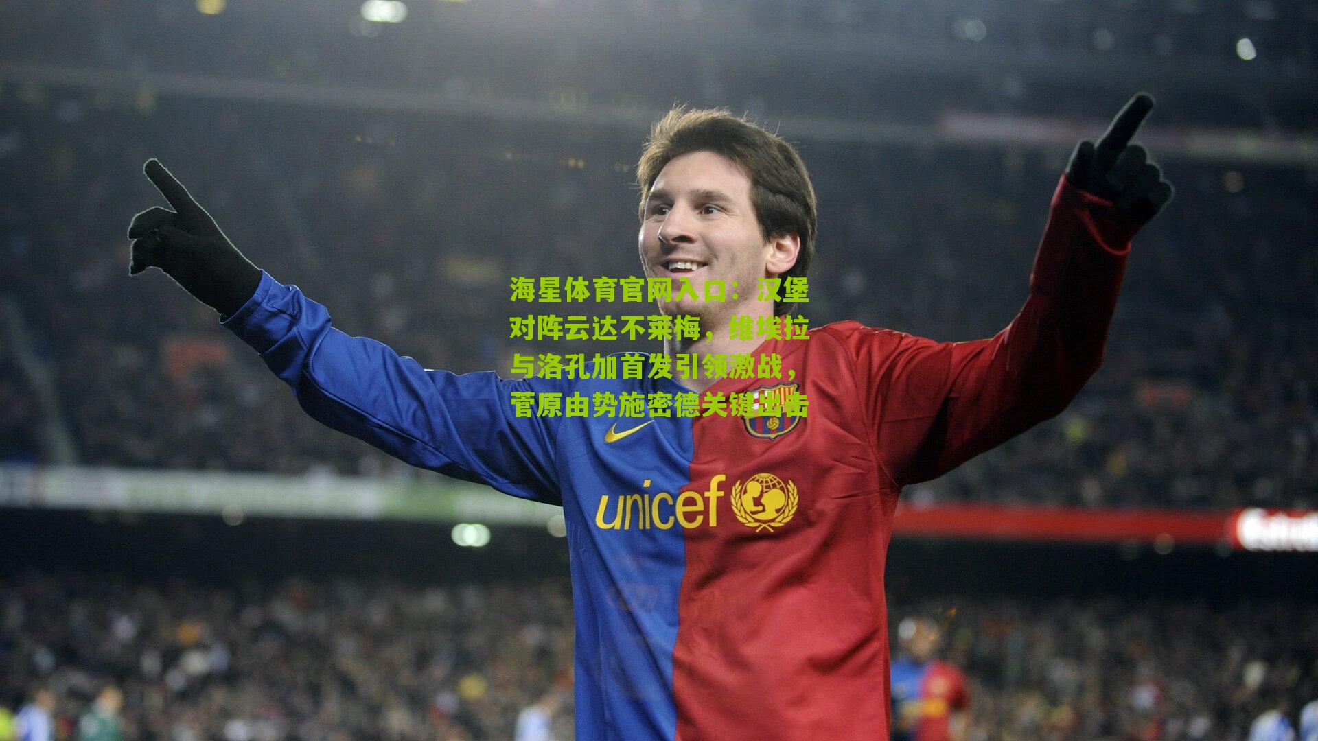 汉堡对阵云达不莱梅,维埃拉与洛孔加首发引领激战,菅原由势施密德关键出击