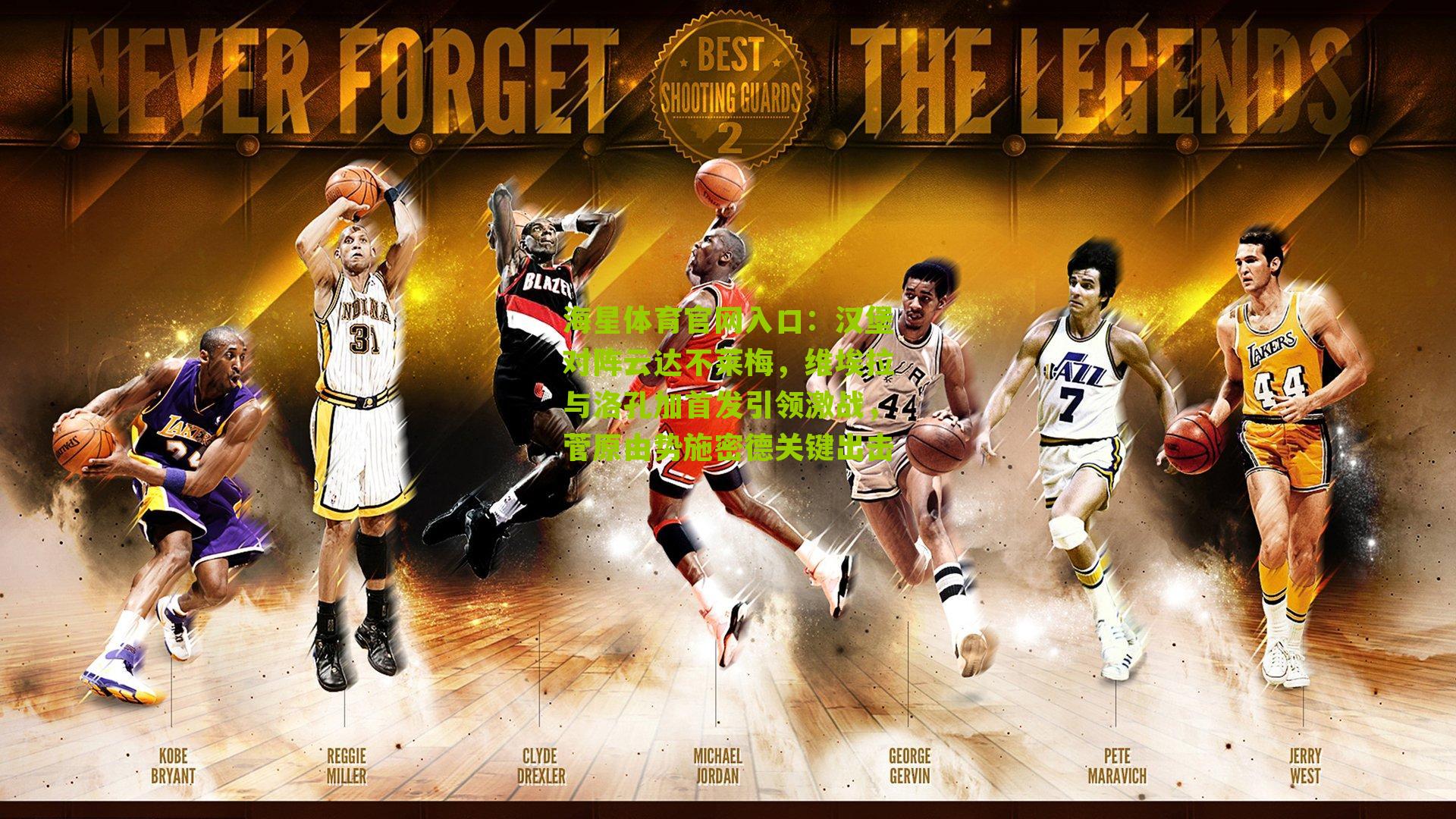 汉堡对阵云达不莱梅,维埃拉与洛孔加首发引领激战,菅原由势施密德关键出击