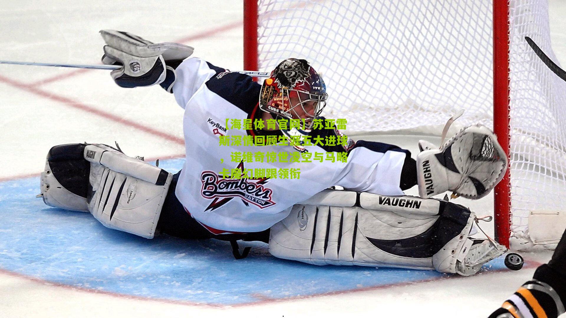 苏亚雷斯深情回顾生涯五大进球，诺维奇惊世凌空与马略卡魔幻脚跟领衔