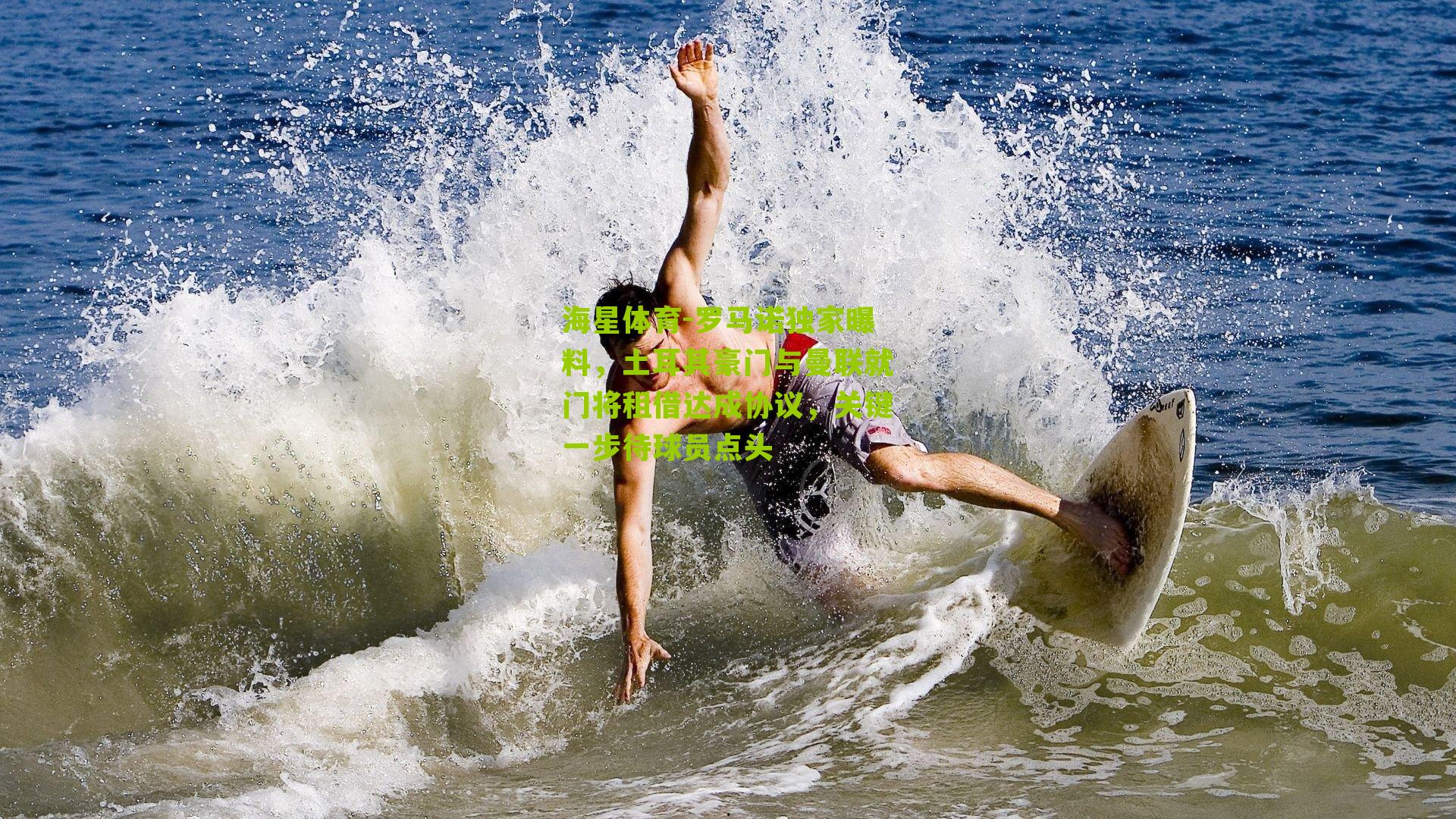 罗马诺独家曝料，土耳其豪门与曼联就门将租借达成协议，关键一步待球员点头