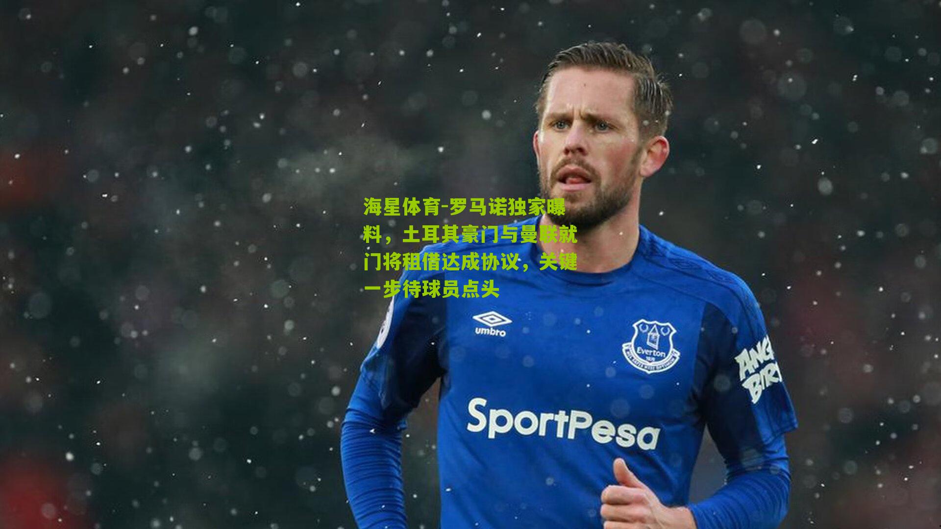 罗马诺独家曝料，土耳其豪门与曼联就门将租借达成协议，关键一步待球员点头