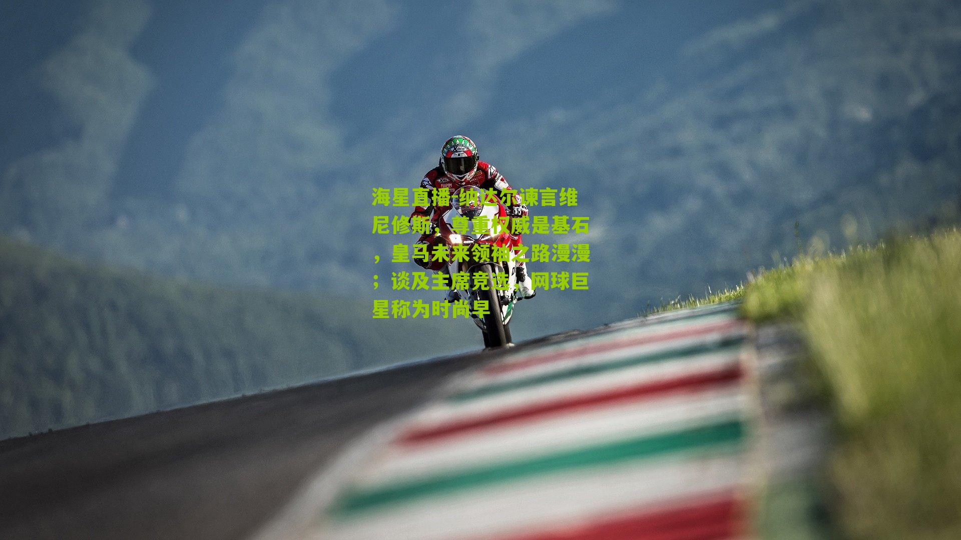 纳达尔谏言维尼修斯，尊重权威是基石，皇马未来领袖之路漫漫；谈及主席竞选，网球巨星称为时尚早