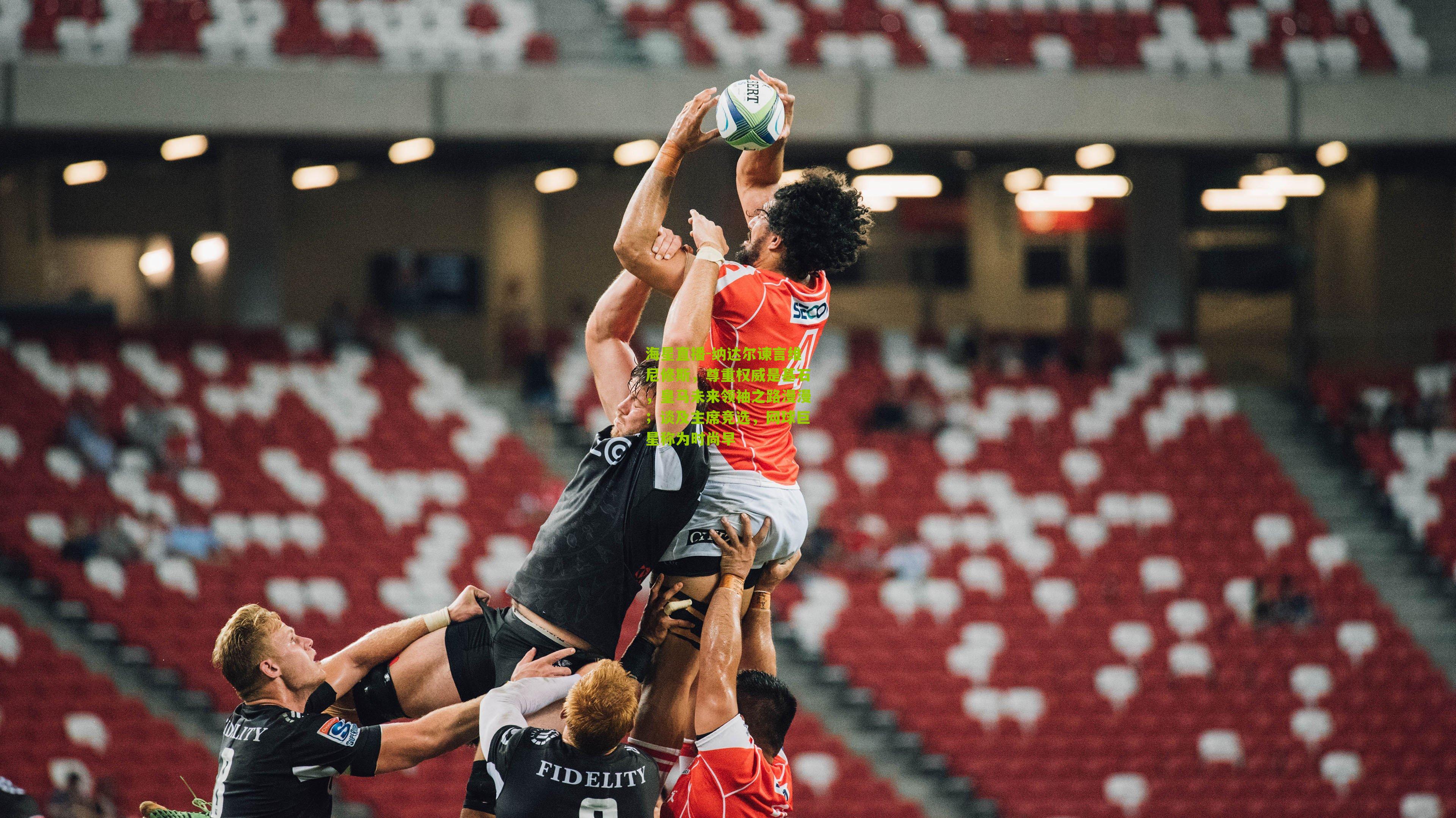 纳达尔谏言维尼修斯，尊重权威是基石，皇马未来领袖之路漫漫；谈及主席竞选，网球巨星称为时尚早