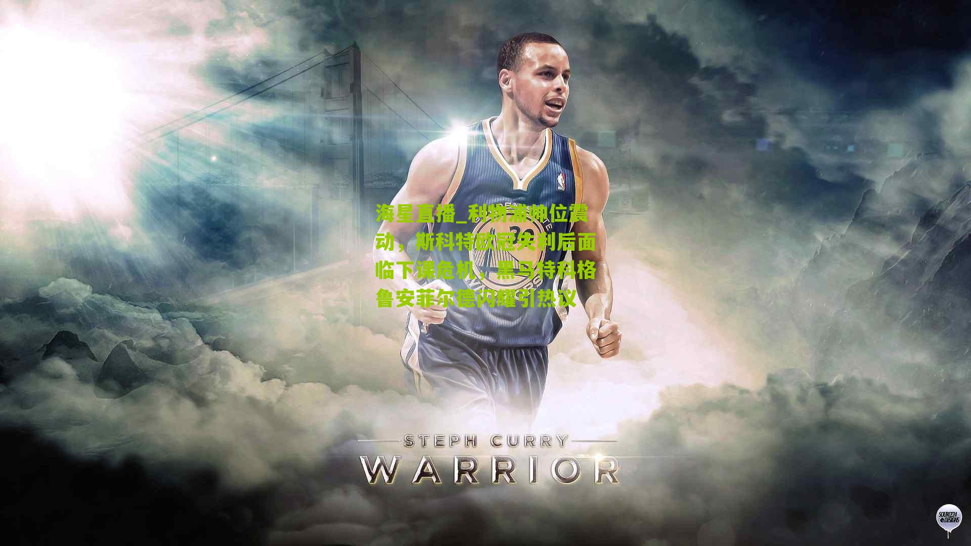 利物浦帅位震动，斯科特欧冠失利后面临下课危机，黑马特科格鲁安菲尔德闪耀引热议