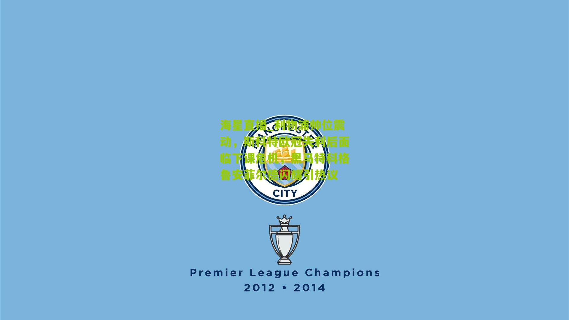 利物浦帅位震动，斯科特欧冠失利后面临下课危机，黑马特科格鲁安菲尔德闪耀引热议