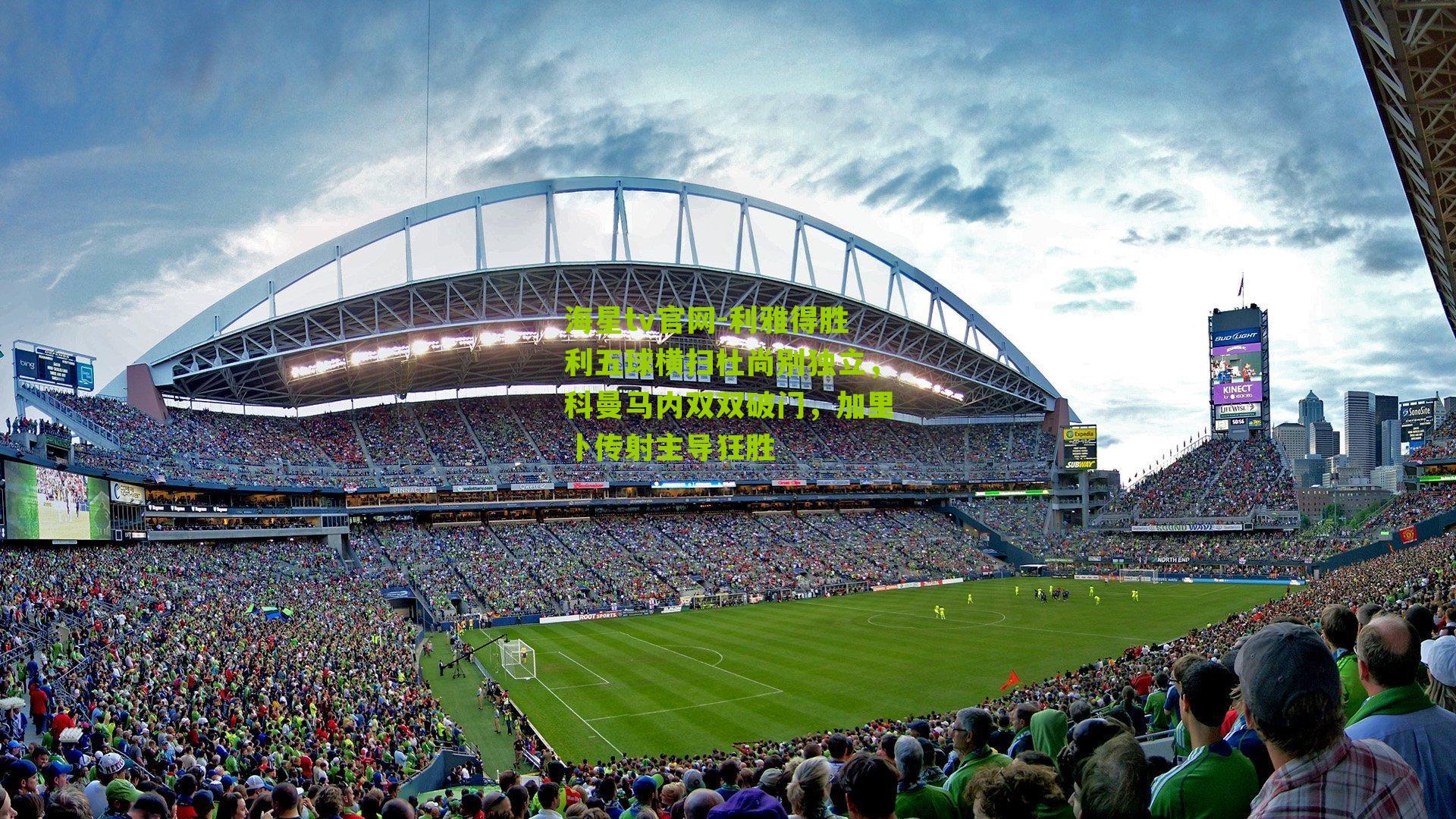 利雅得胜利五球横扫杜尚别独立，科曼马内双双破门，加里卜传射主导狂胜