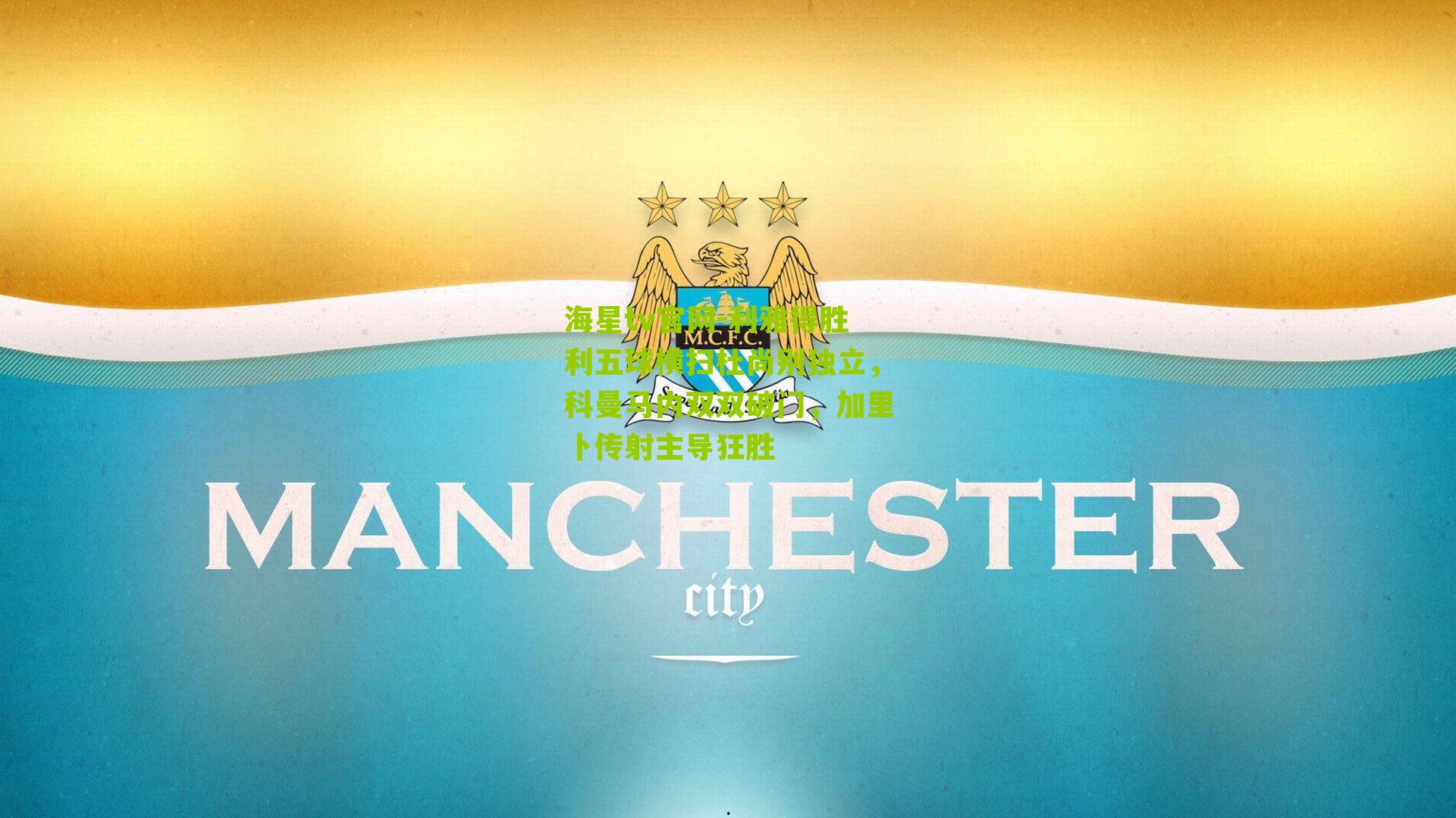 利雅得胜利五球横扫杜尚别独立，科曼马内双双破门，加里卜传射主导狂胜