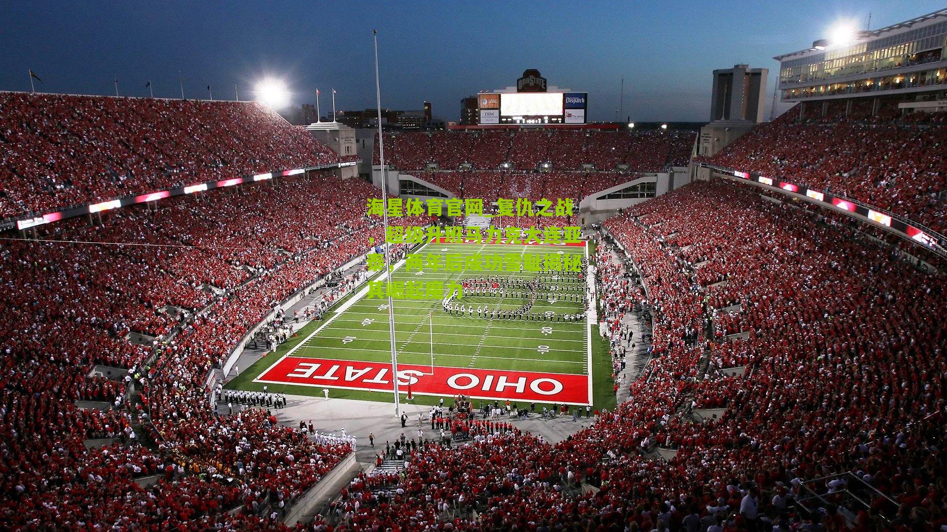 复仇之战，超级升班马力克大连亚泰，两年后成功雪耻揭秘其崛起魔力