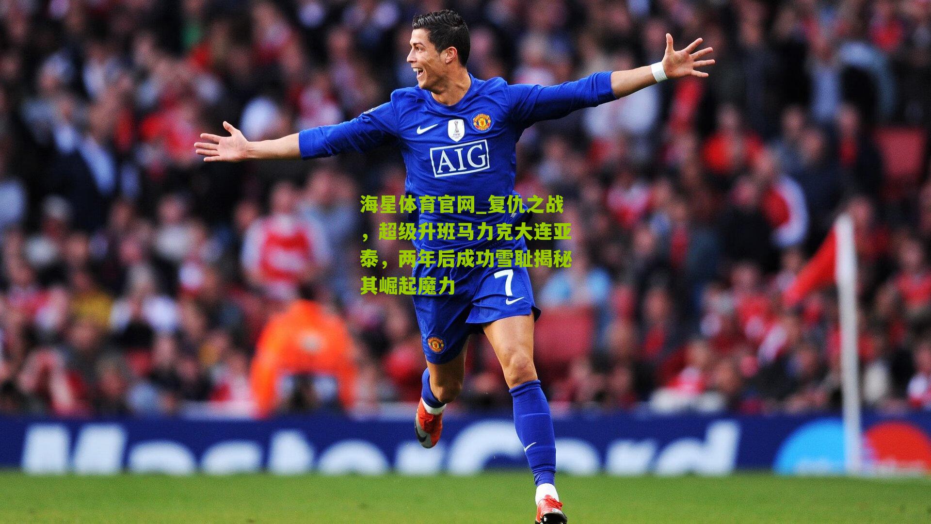 复仇之战，超级升班马力克大连亚泰，两年后成功雪耻揭秘其崛起魔力