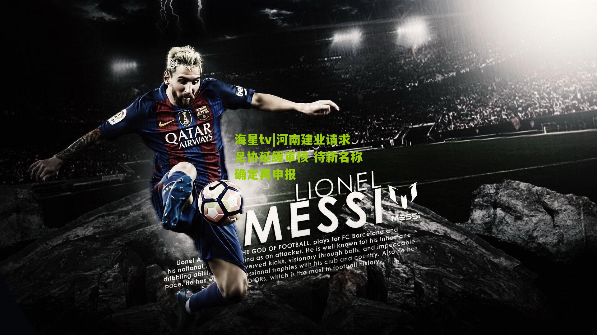 河南建业请求足协延缓审核 待新名称确定再申报