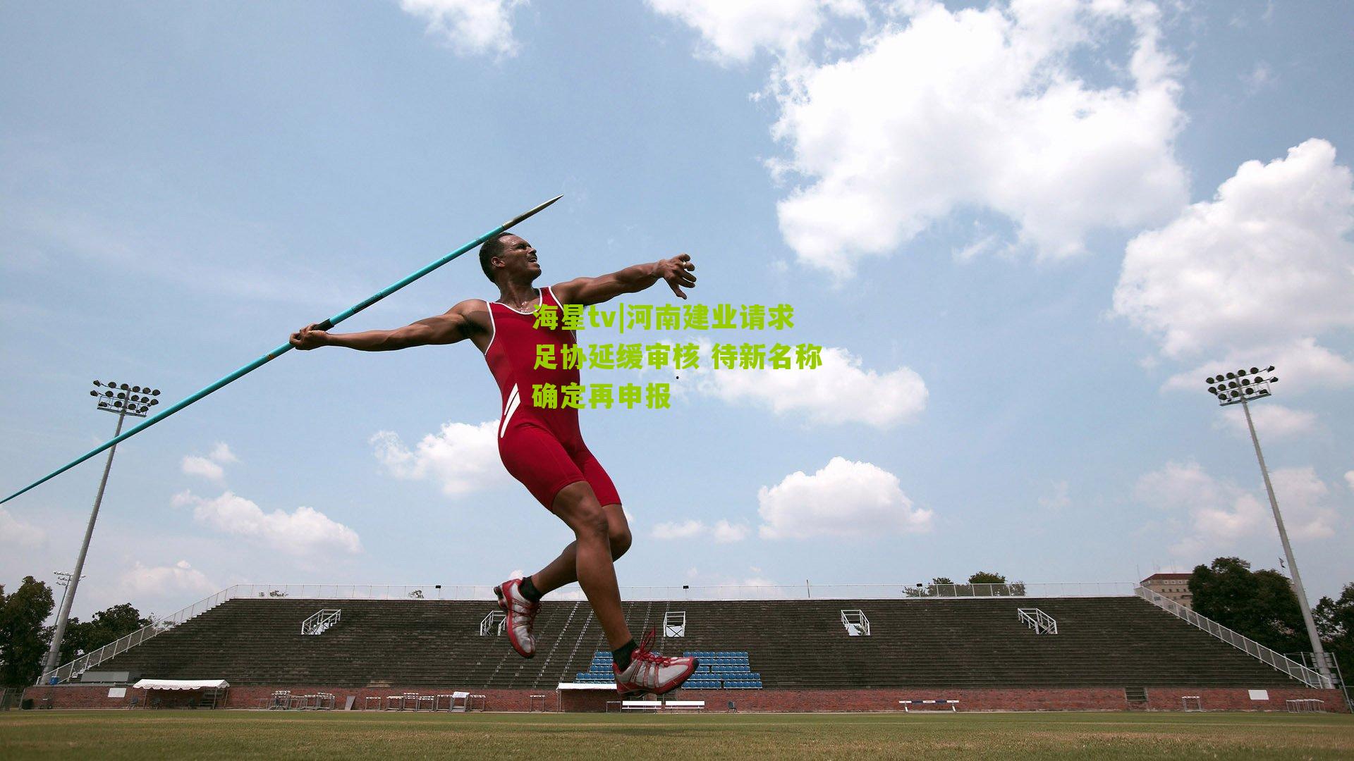 河南建业请求足协延缓审核 待新名称确定再申报