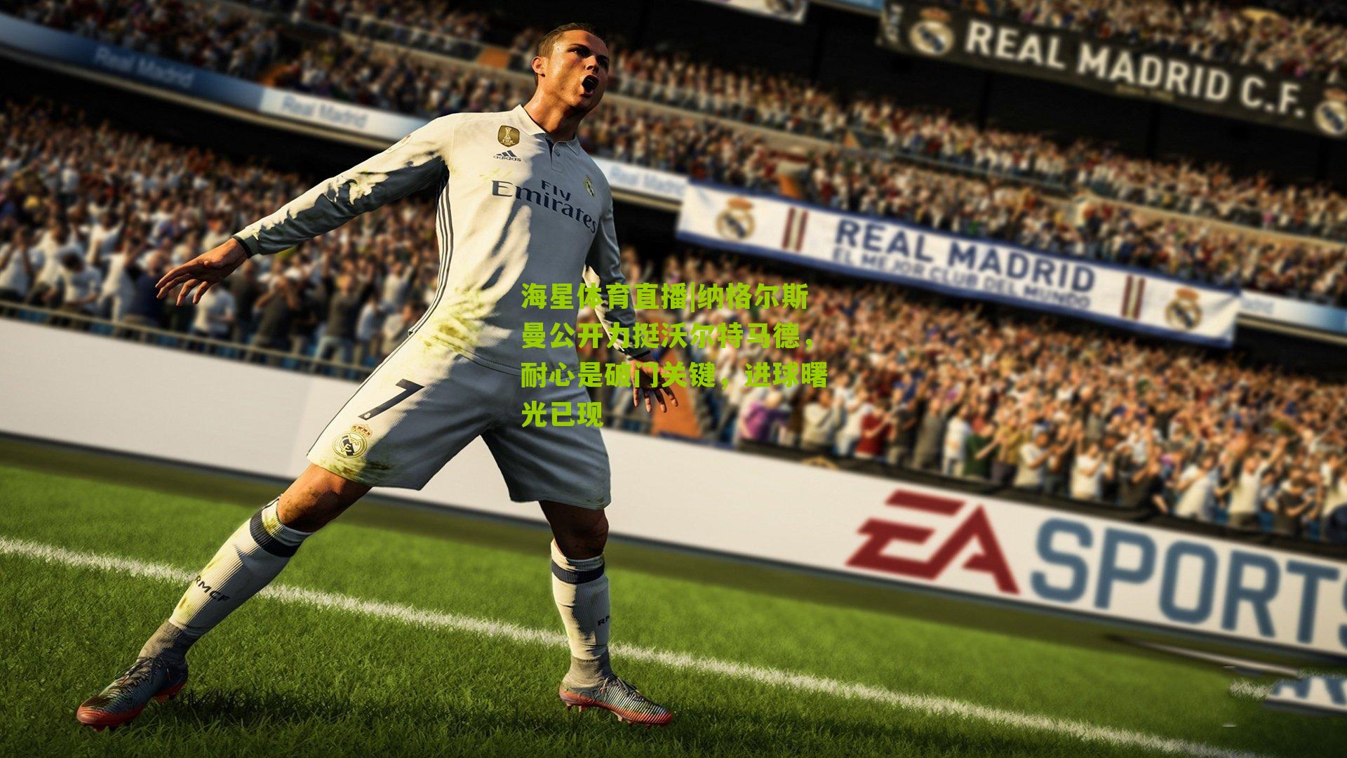 纳格尔斯曼公开力挺沃尔特马德，耐心是破门关键，进球曙光已现