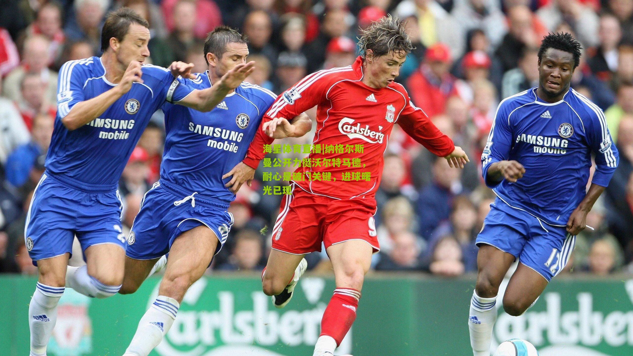 纳格尔斯曼公开力挺沃尔特马德，耐心是破门关键，进球曙光已现