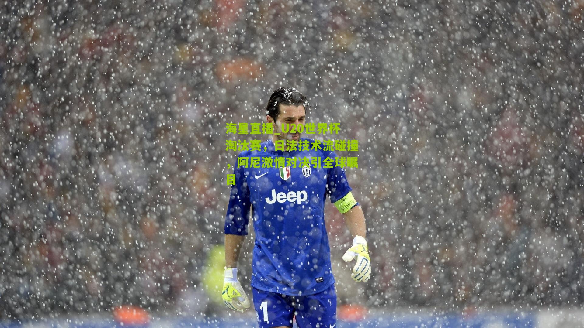 U20世界杯淘汰赛,日法技术流碰撞,阿尼激情对决引全球瞩目