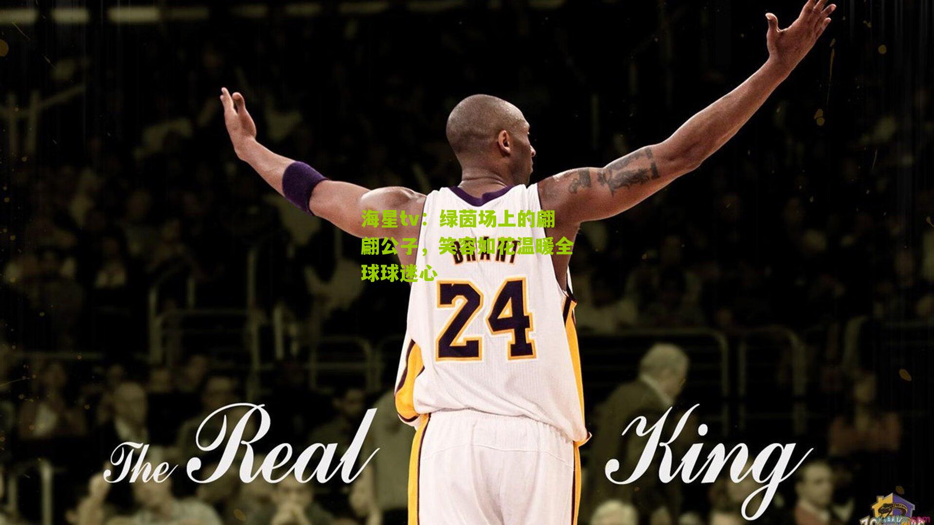 绿茵场上的翩翩公子，笑容如花温暖全球球迷心