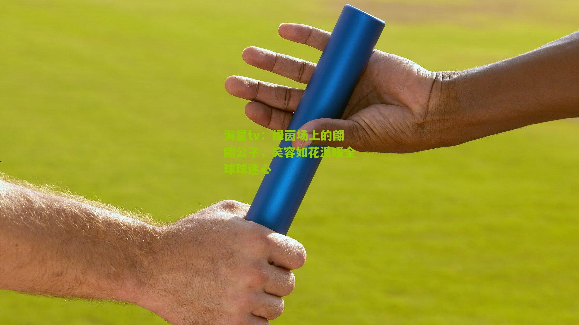 绿茵场上的翩翩公子，笑容如花温暖全球球迷心