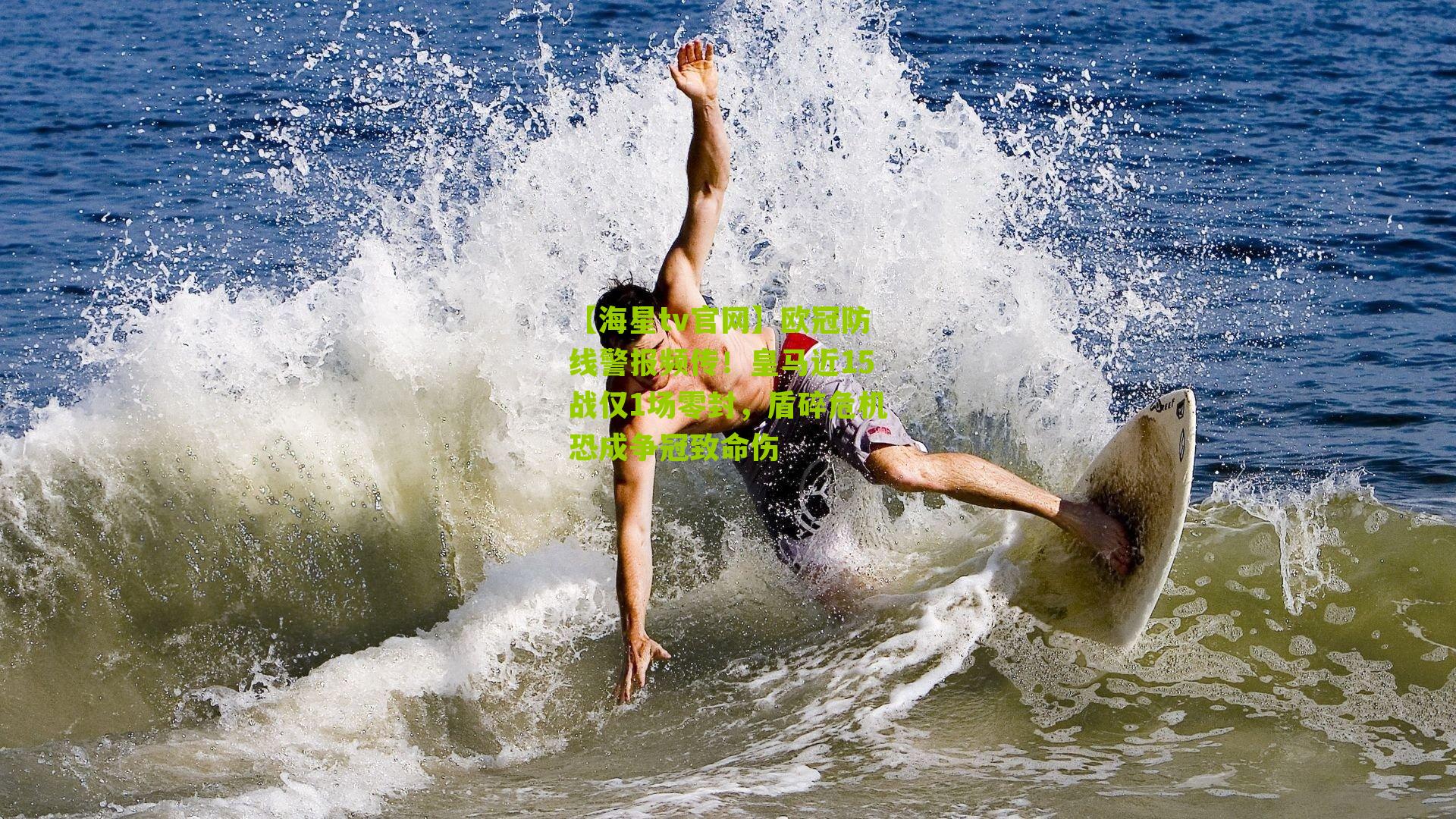 欧冠防线警报频传！皇马近15战仅1场零封，盾碎危机恐成争冠致命伤