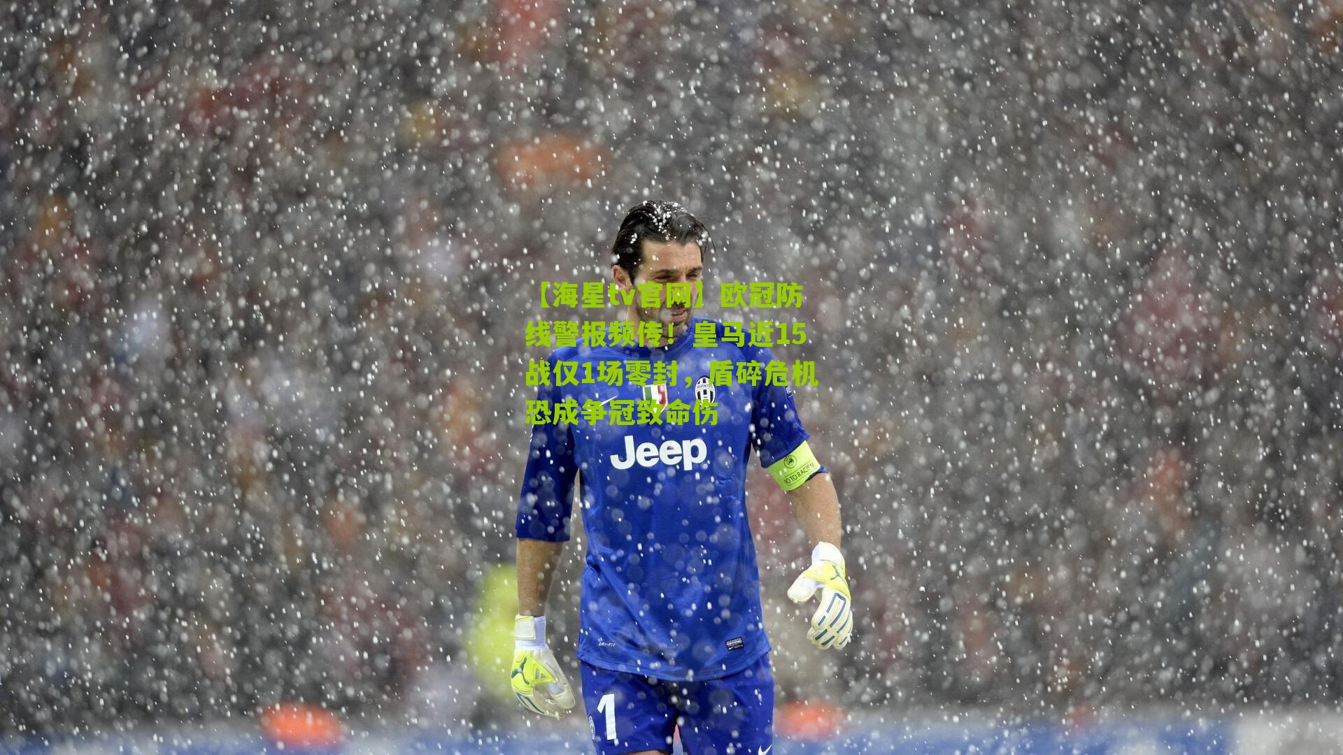 欧冠防线警报频传！皇马近15战仅1场零封，盾碎危机恐成争冠致命伤