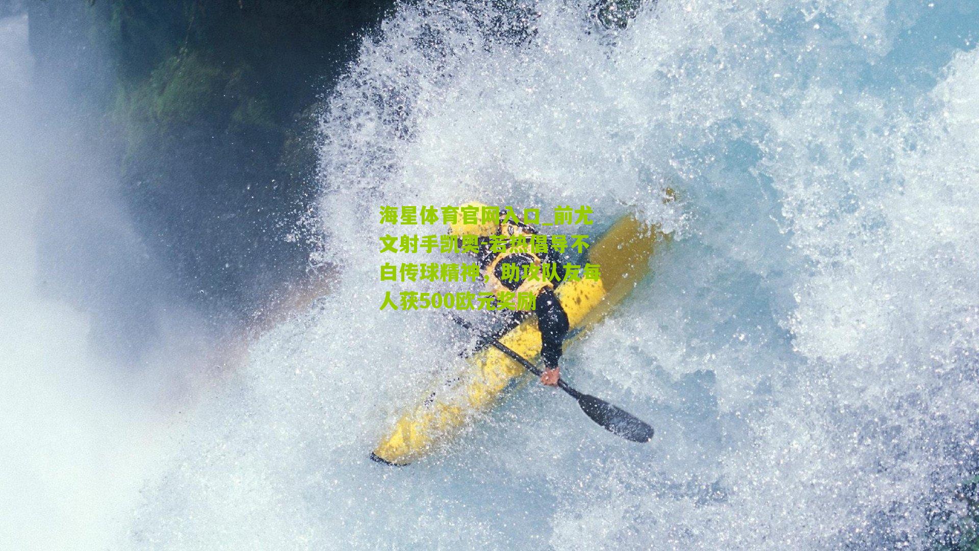 前尤文射手凯奥-若热倡导不白传球精神,助攻队友每人获500欧元奖励