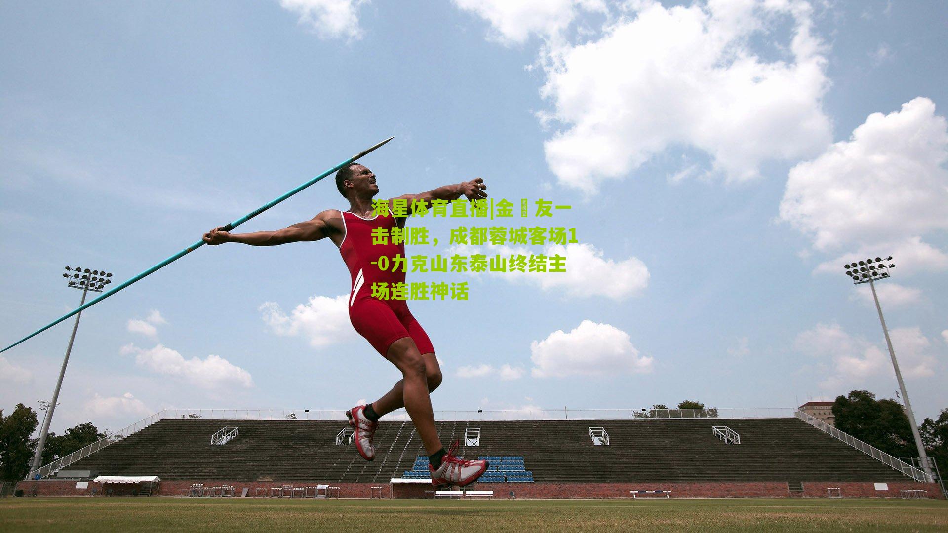 金敃友一击制胜，成都蓉城客场1-0力克山东泰山终结主场连胜神话