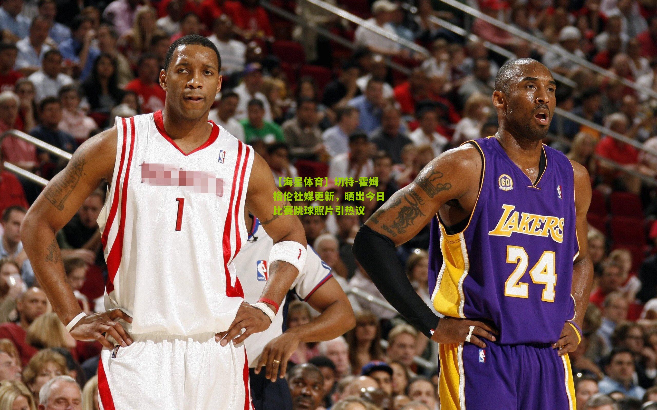 切特-霍姆格伦社媒更新，晒出今日比赛跳球照片引热议