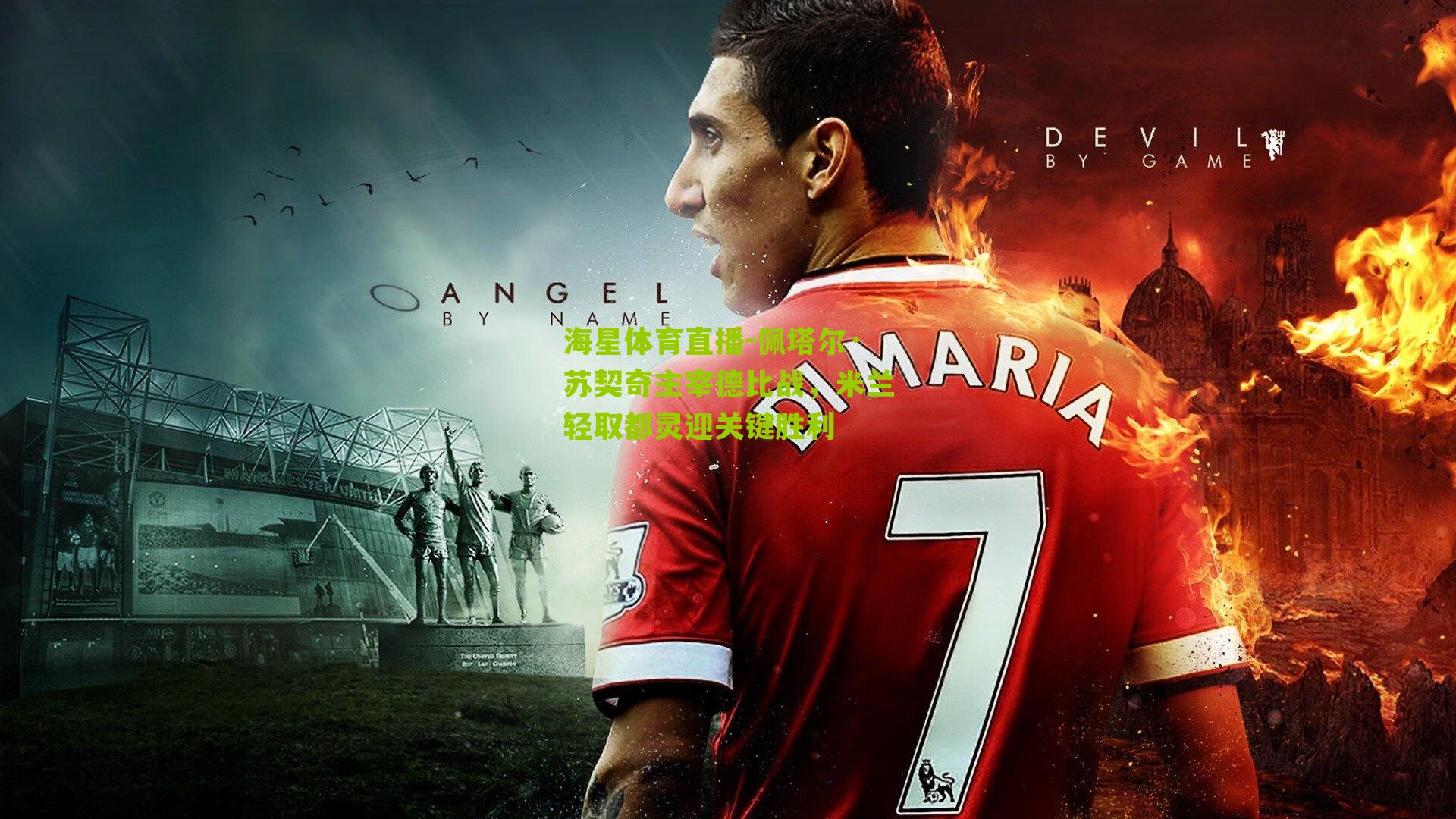 佩塔尔·苏契奇主宰德比战,米兰轻取都灵迎关键胜利