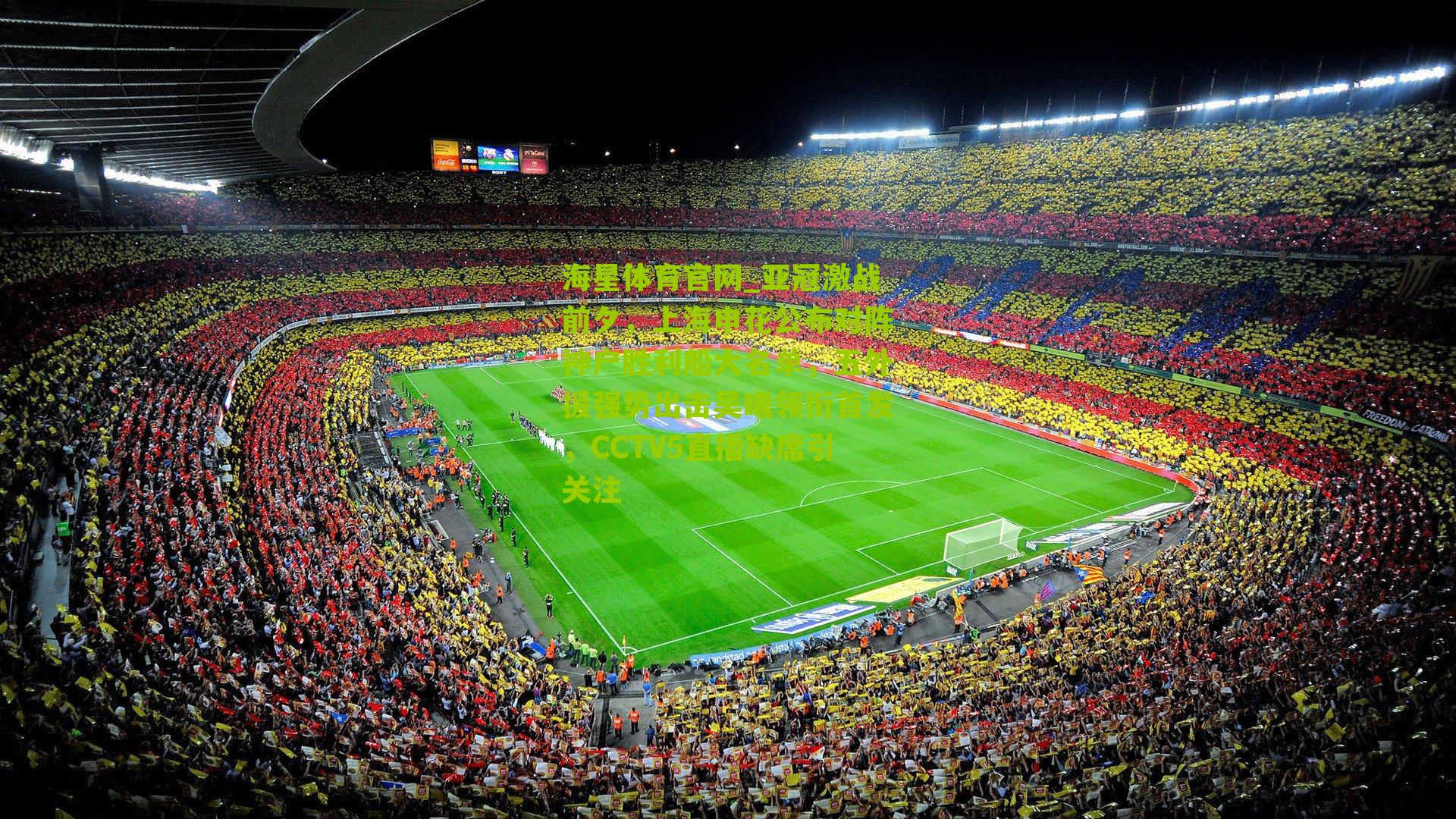 亚冠激战前夕，上海申花公布对阵神户胜利船大名单，五外援强势出击吴曦领衔首发，CCTV5直播缺席引关注