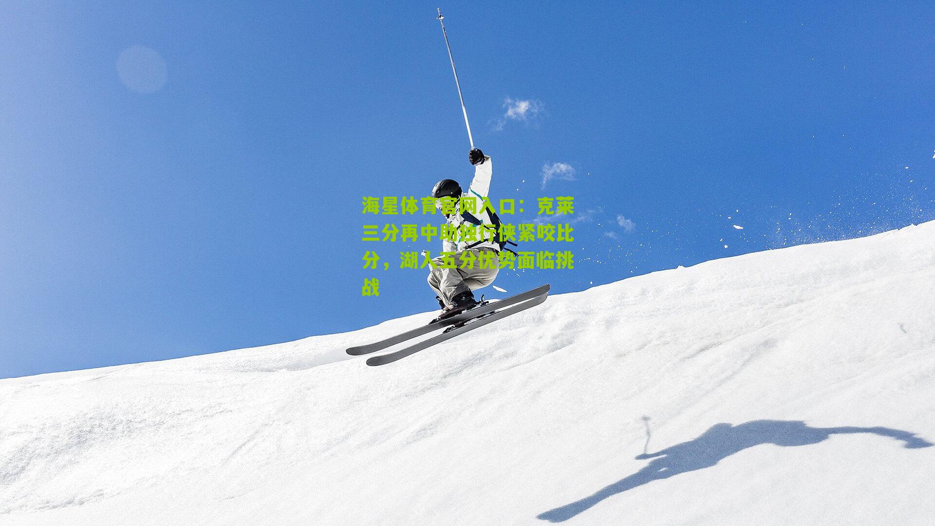 克莱三分再中助独行侠紧咬比分，湖人五分优势面临挑战