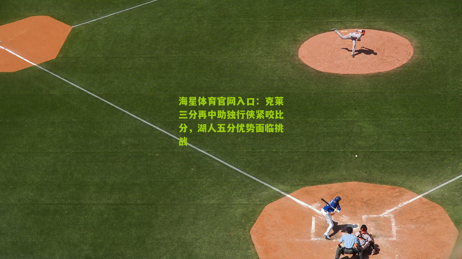 克莱三分再中助独行侠紧咬比分，湖人五分优势面临挑战