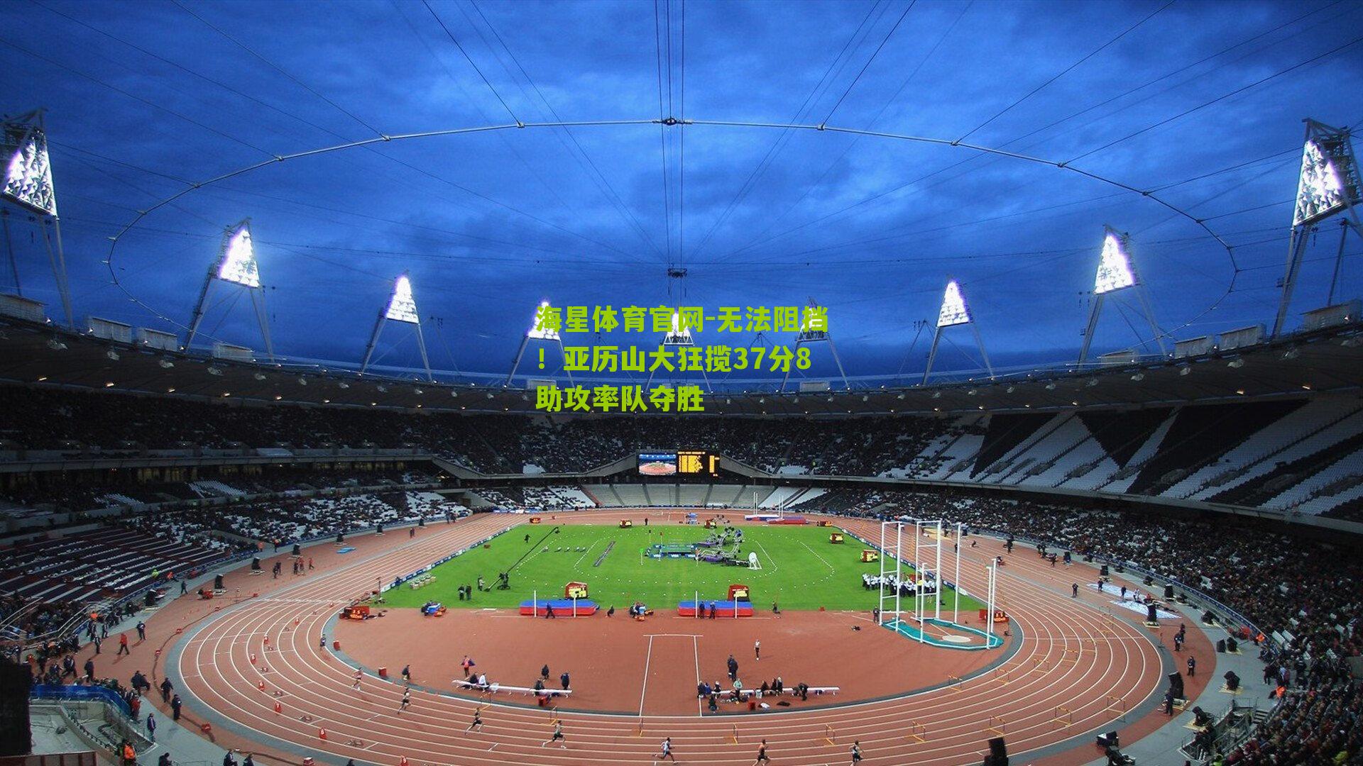 无法阻挡！亚历山大狂揽37分8助攻率队夺胜