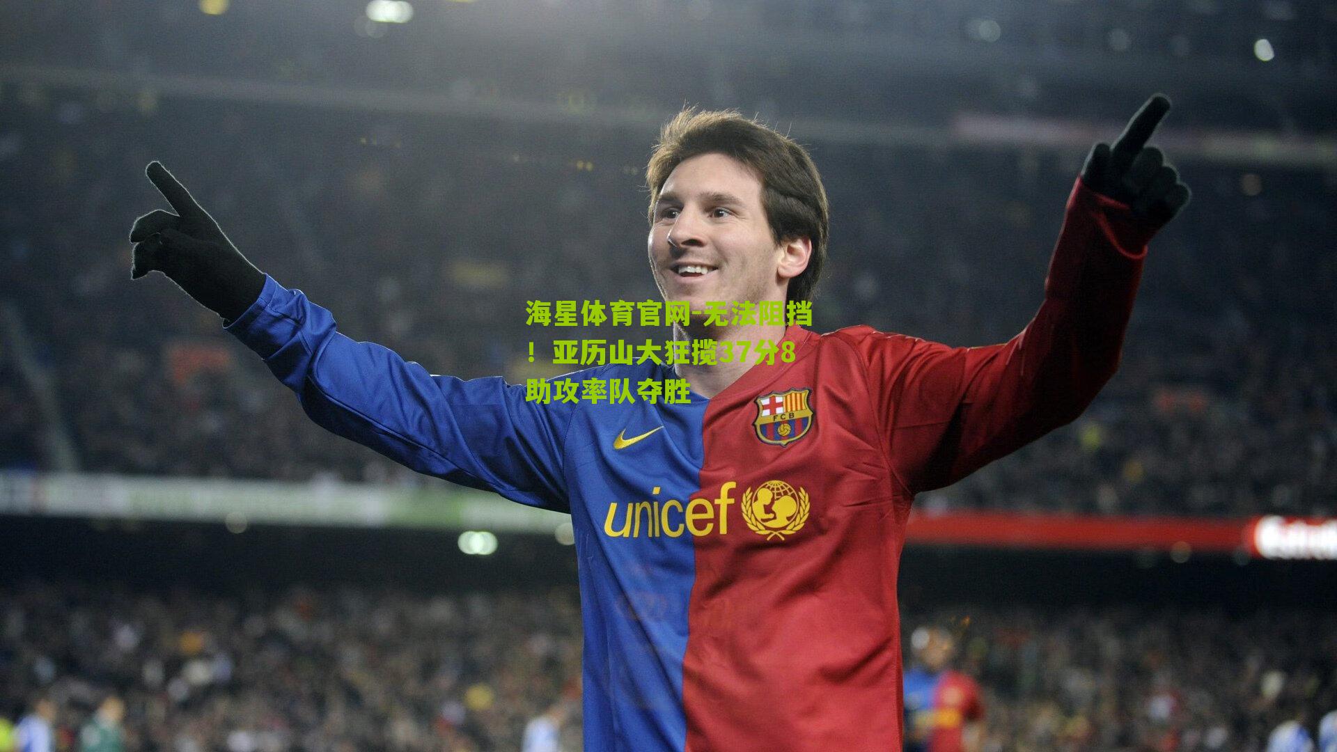 无法阻挡！亚历山大狂揽37分8助攻率队夺胜