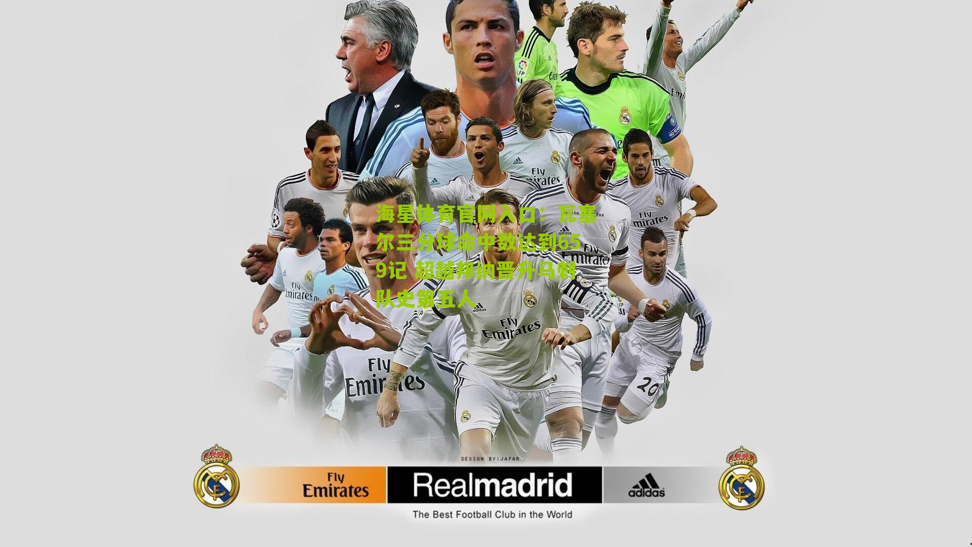 瓦塞尔三分球命中数达到659记 超越邦纳晋升马刺队史第五人