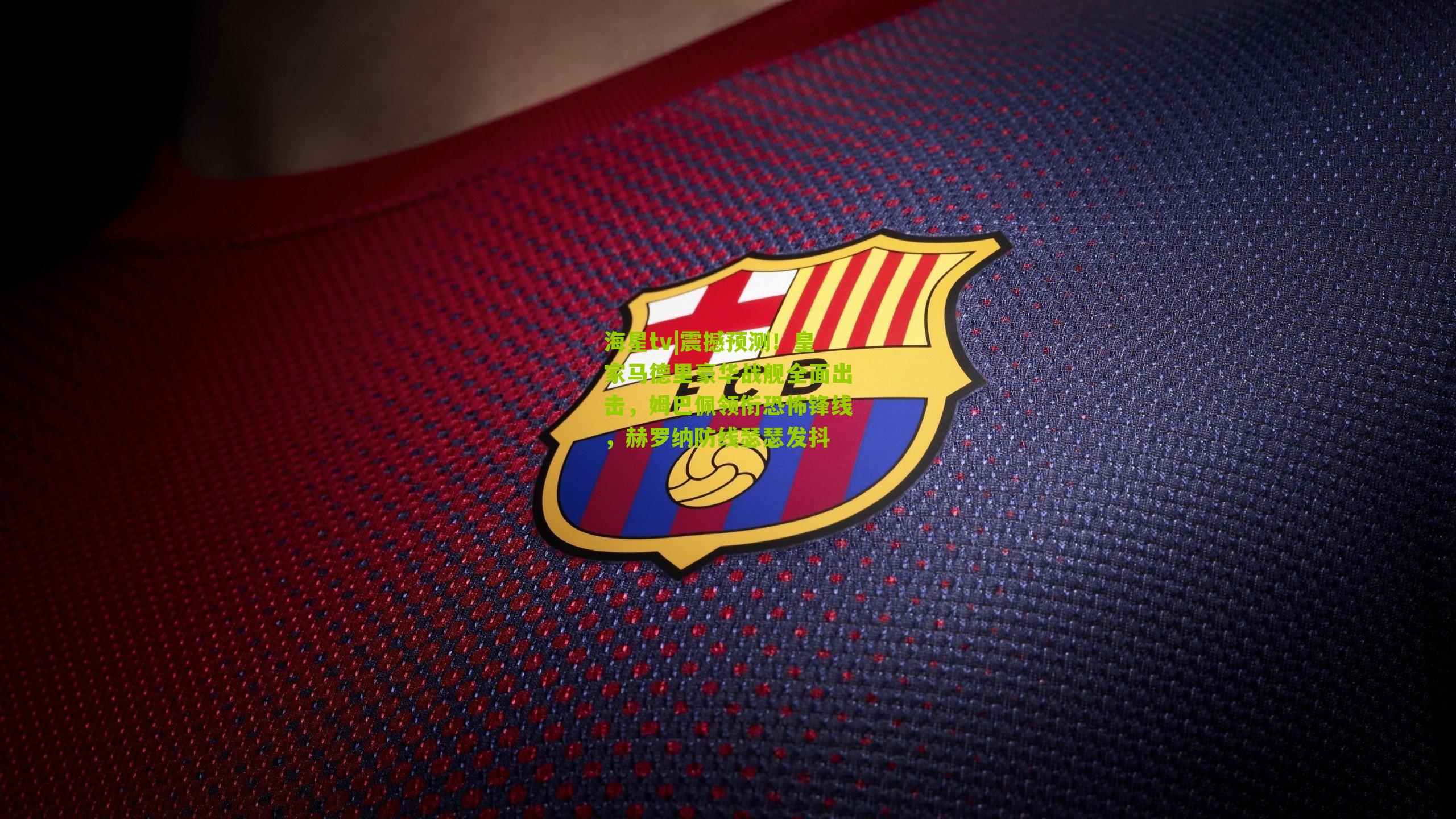 震撼预测!皇家马德里豪华战舰全面出击,姆巴佩领衔恐怖锋线,赫罗纳防线瑟瑟发抖