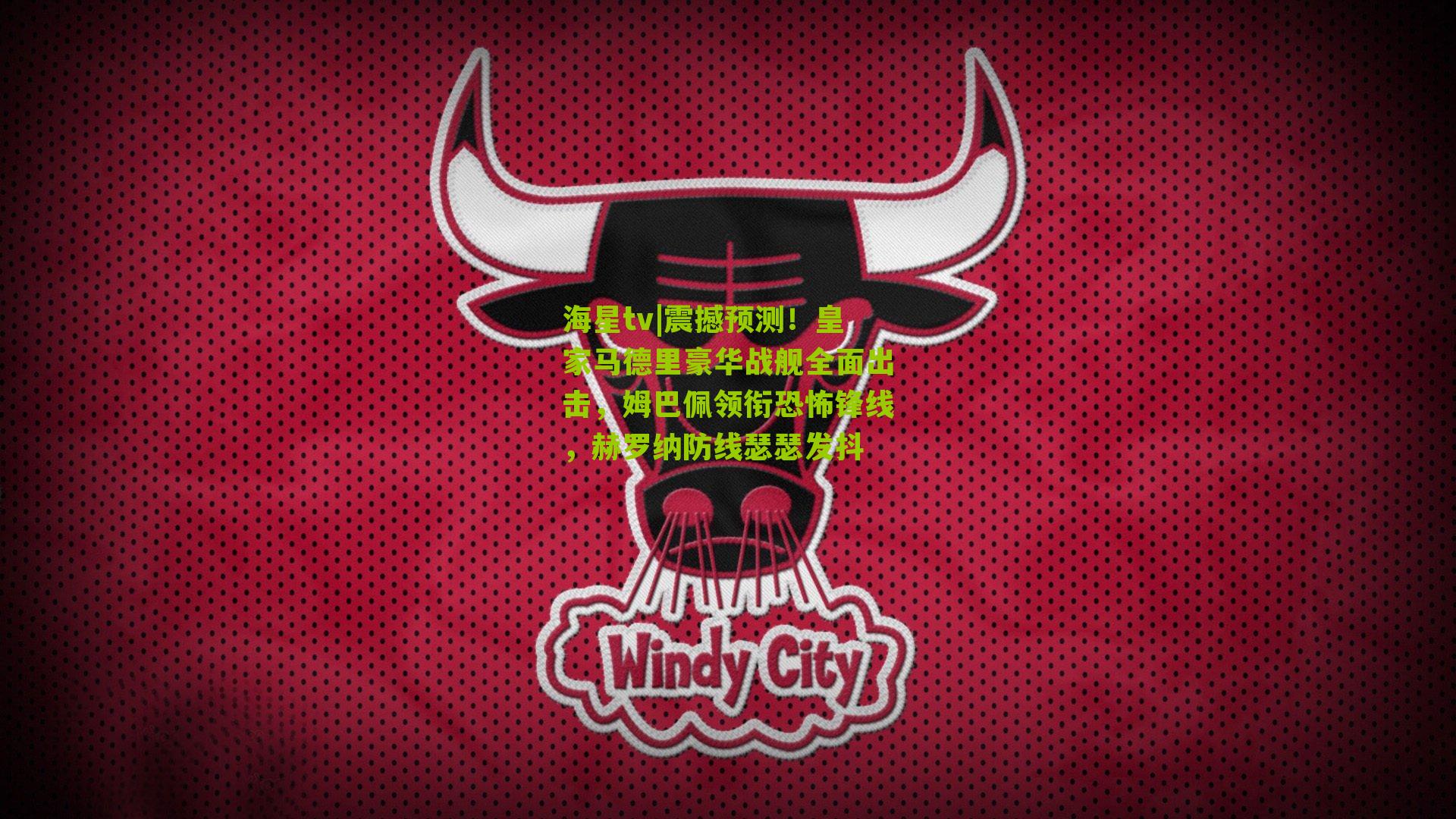 震撼预测!皇家马德里豪华战舰全面出击,姆巴佩领衔恐怖锋线,赫罗纳防线瑟瑟发抖