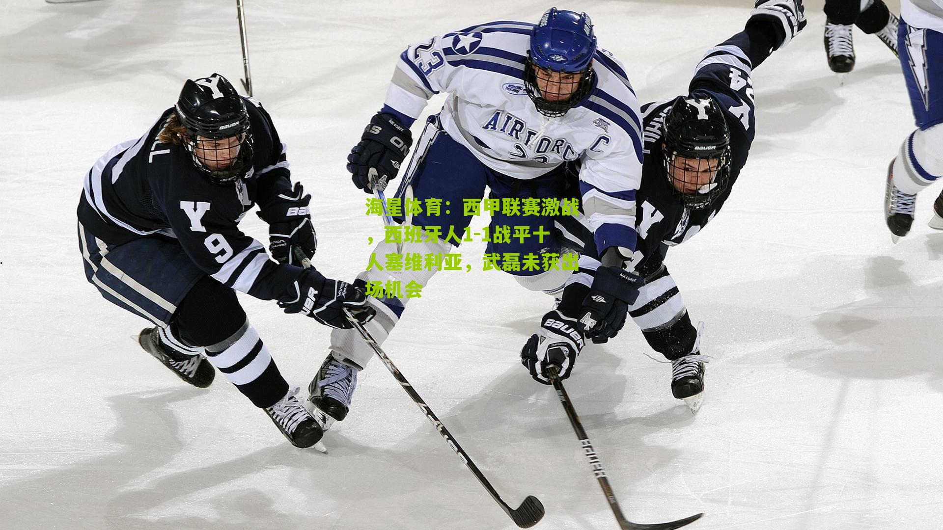 西甲联赛激战，西班牙人1-1战平十人塞维利亚，武磊未获出场机会