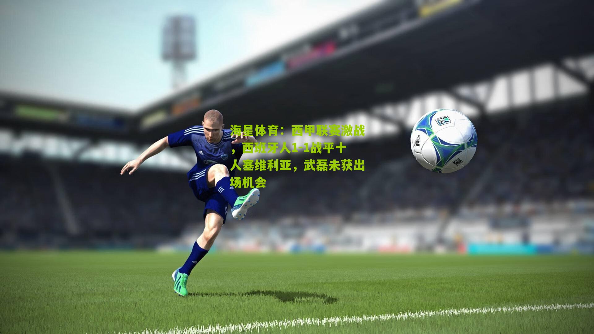 西甲联赛激战，西班牙人1-1战平十人塞维利亚，武磊未获出场机会