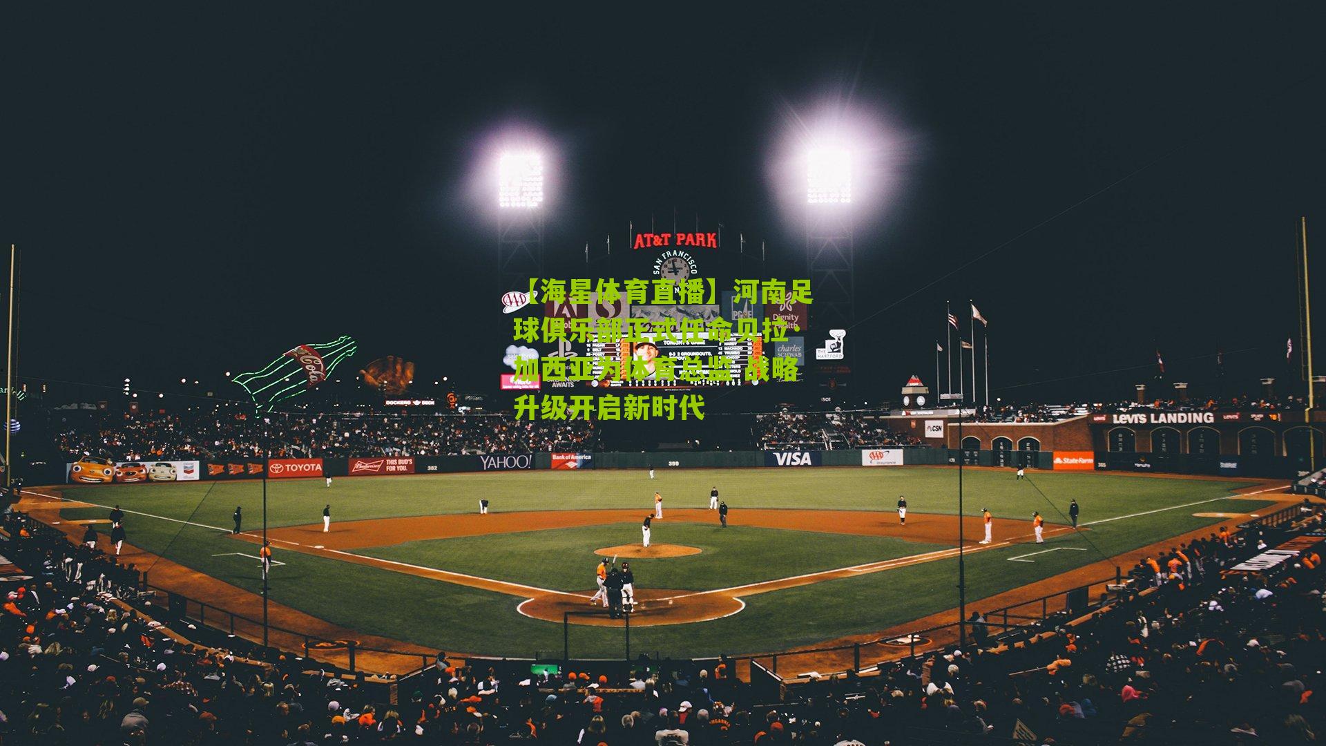 河南足球俱乐部正式任命贝拉·加西亚为体育总监 战略升级开启新时代