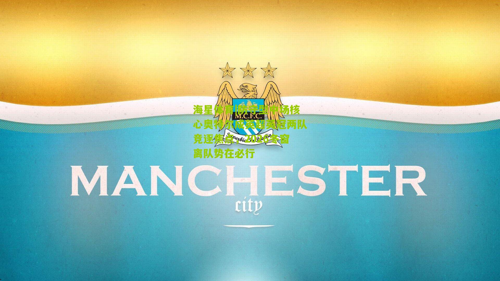 防守型中场核心奥特尔成英超英冠两队竞逐焦点，2026冬窗离队势在必行