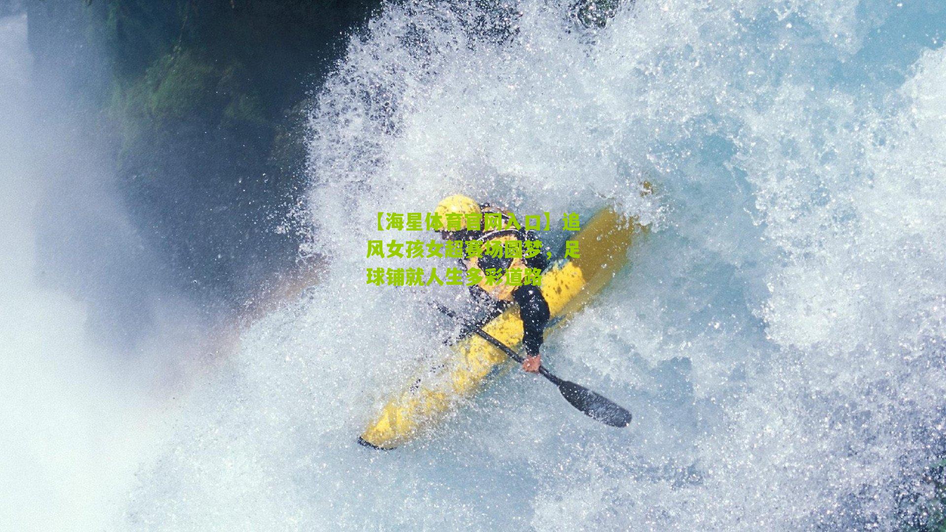 追风女孩女超赛场圆梦，足球铺就人生多彩道路